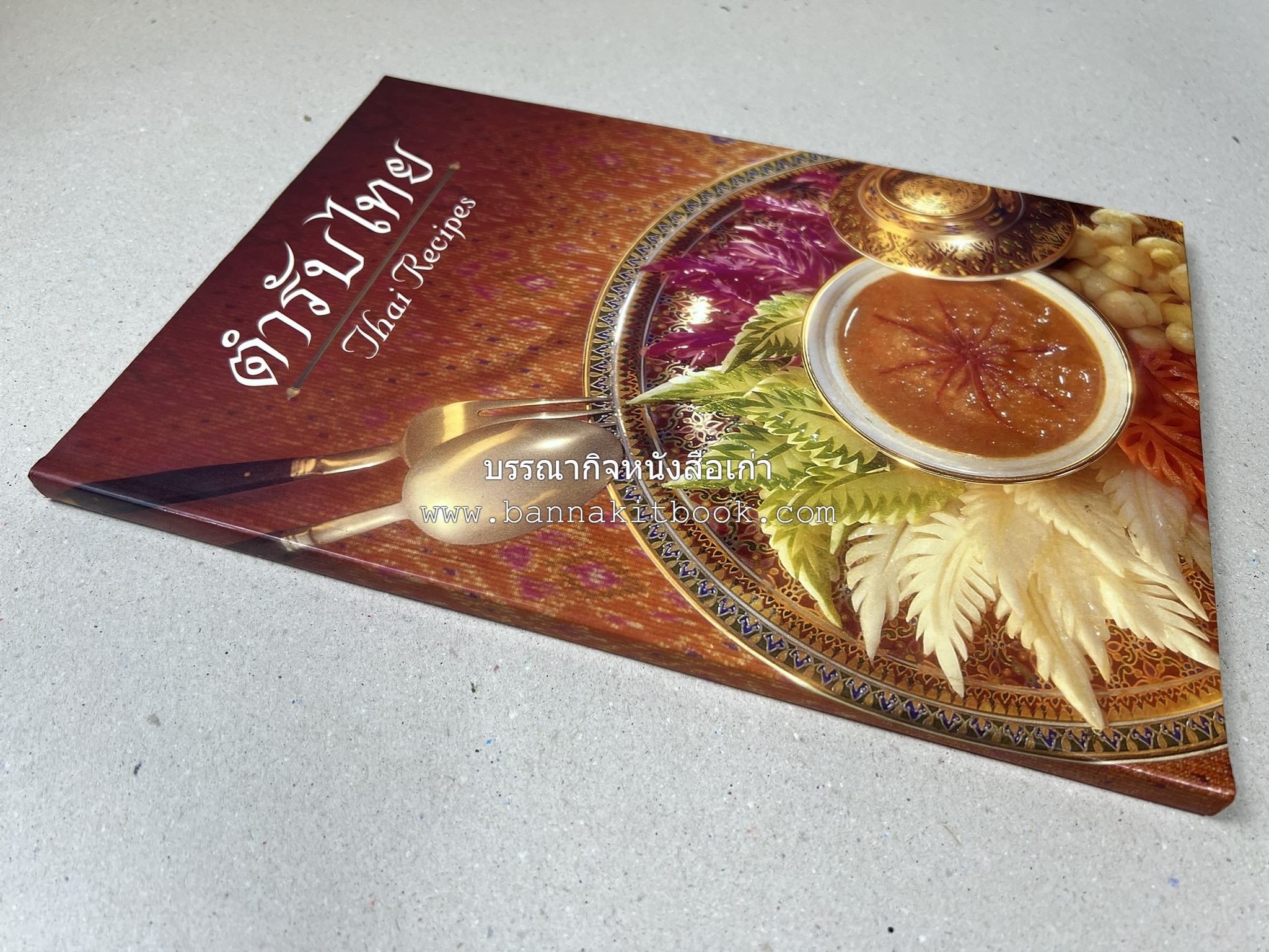 ตำรับไทย (กำเนิดต้นตำรับอาหารว่าง คาว หวาน) โดย : อาจารย์ทัศนีย์ โรจนไพบูลย์.