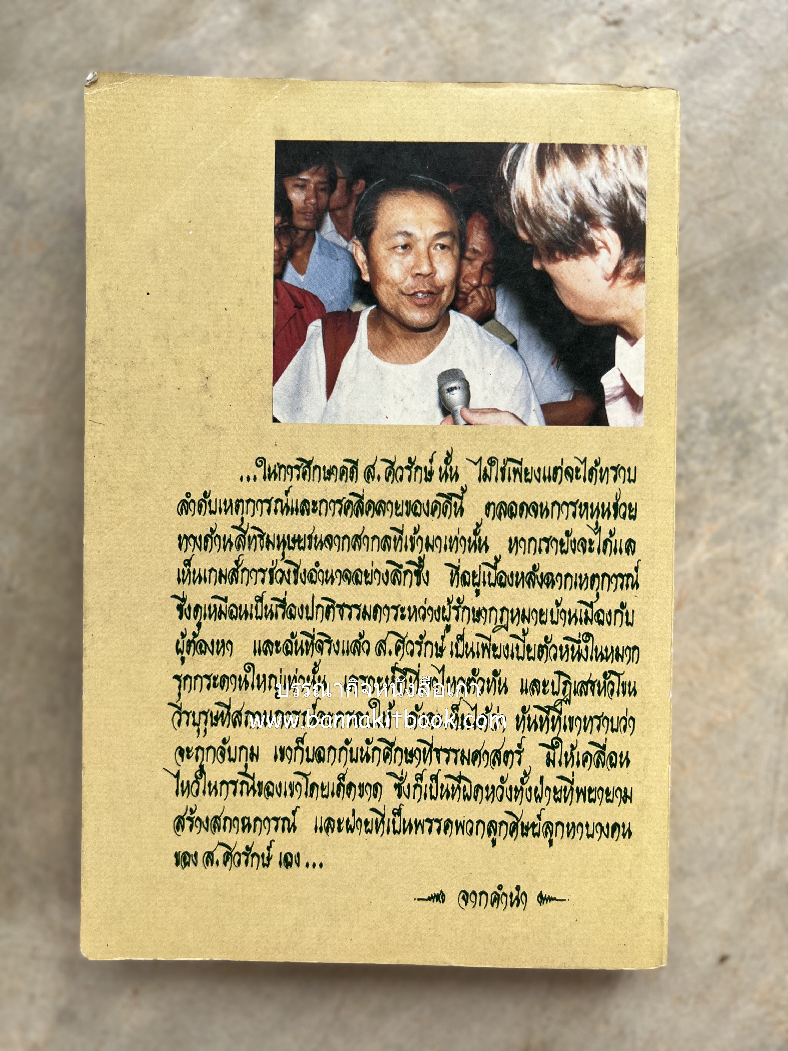 คนพ้นคุก (คดีหมิ่นพระบรมเดชานุภาพ ๒๕๒๗ ของ ส. ศิวรักษ์) โดย : สันติสุข โสภณสิริ บรรณาธิการ.