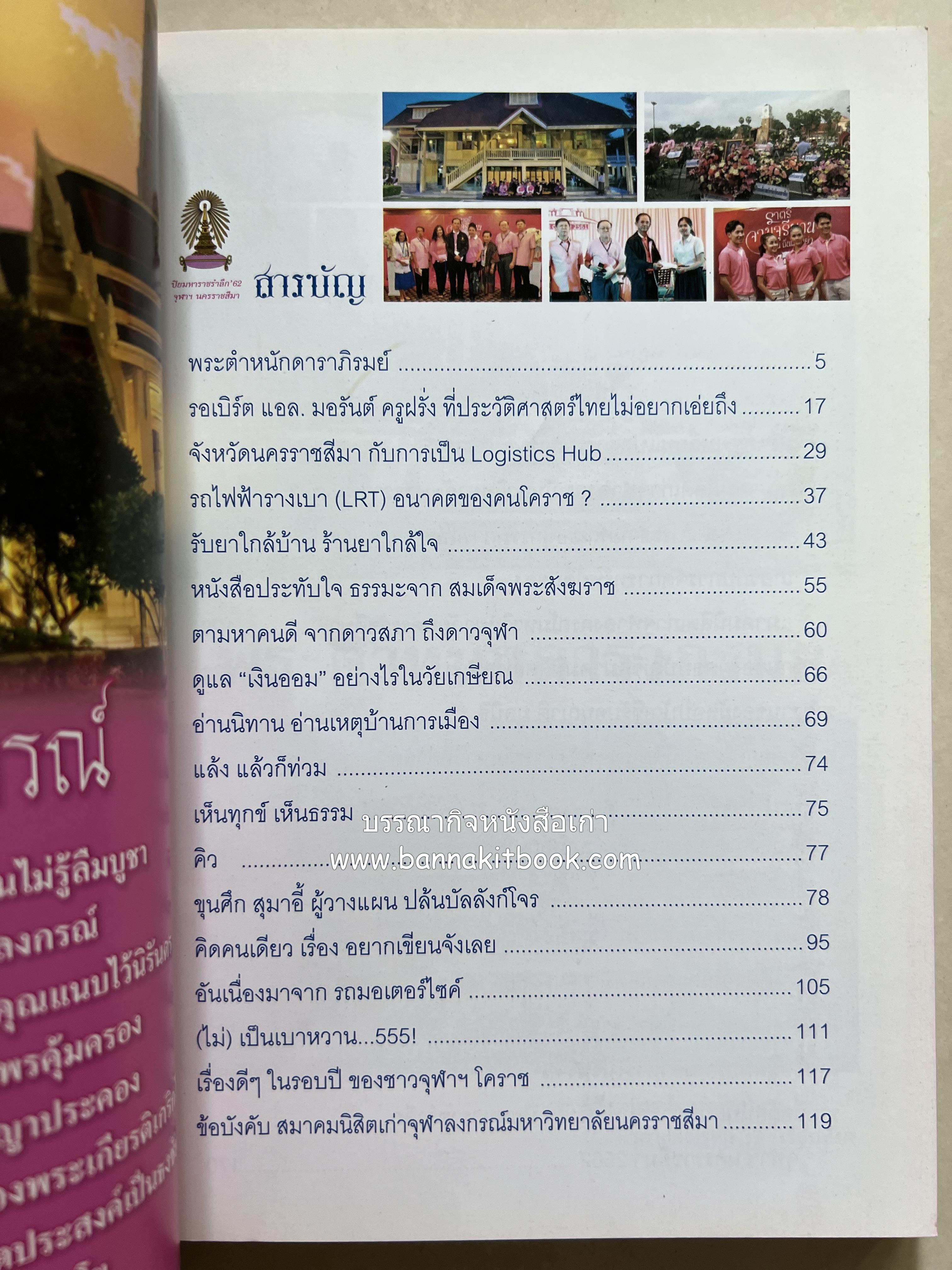 ปิยะมหาราชรำลึก โดย : สมาคมนิสิตเก่าจุฬาลงกรณ์มหาวิทยาลัย นครราชสีมา.