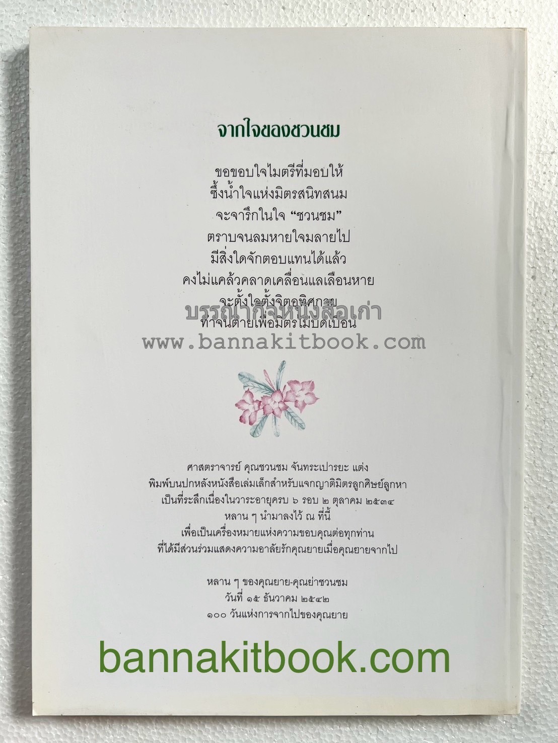 ตำราถนอมอาหาร (หลักการถนอมอาหารในบ้าน) โดย : ศาสตราจารย์ คุณชวนชม จันทระเปารยะ (ปรมาจารย์ตำรับถนอมอาหาร).