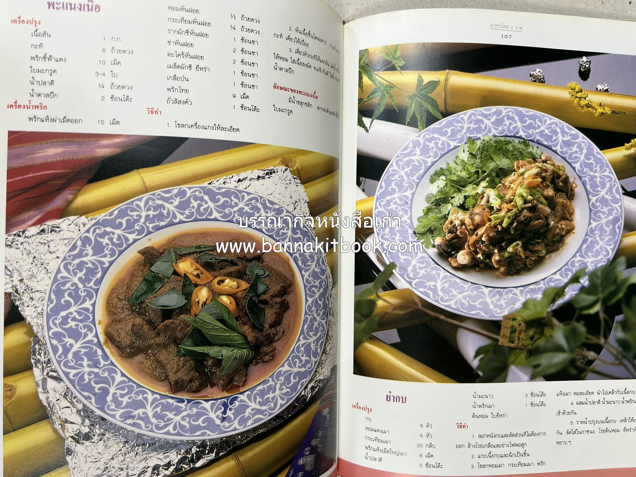 อาหารไทย 4 ภาค โดย : ผศ.จรูญศรี พลเวียง สำนักพิมพ์แม่บ้าน.