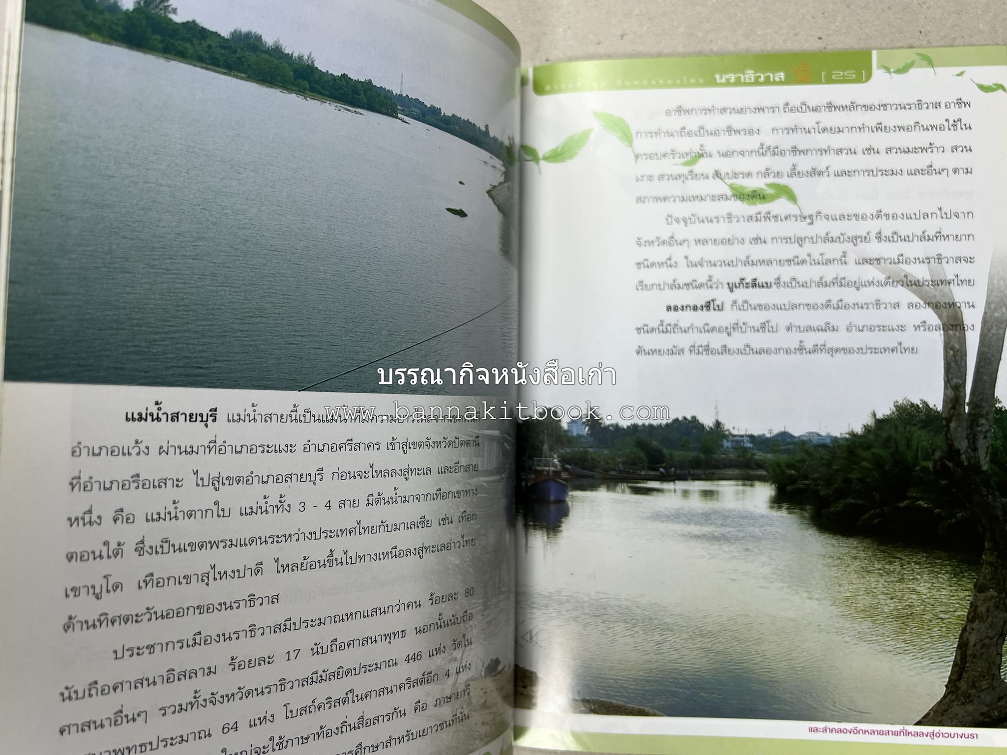 นราธิวาส สารคดีชุดถิ่นทองของไทย โดย : สมัย สุทธิธรรม.