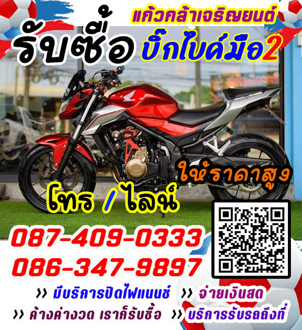 รับซื้อมอเตอร์ไซค์ มือสอง ทุกสภาพ โทร 087-4090333