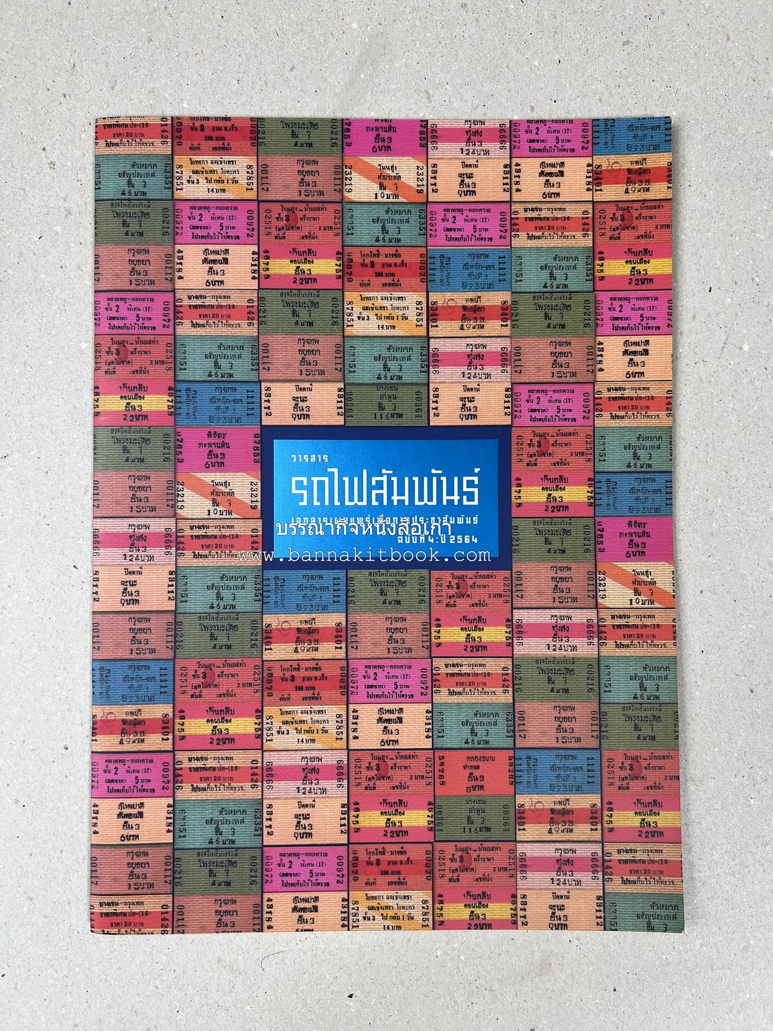 วารสารรถไฟสัมพันธ์ ฉบับที่ 4 ปี 2564 (วิวัฒนาการตั๋วรถไฟไทย) โดย : การรถไฟแห่งประเทศไทย