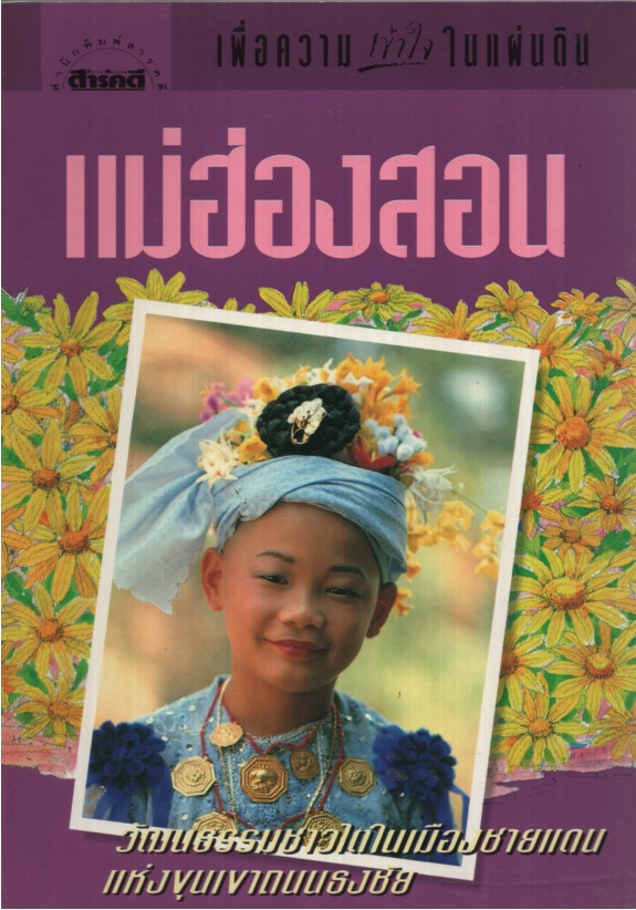 แม่ฮ่องสอน