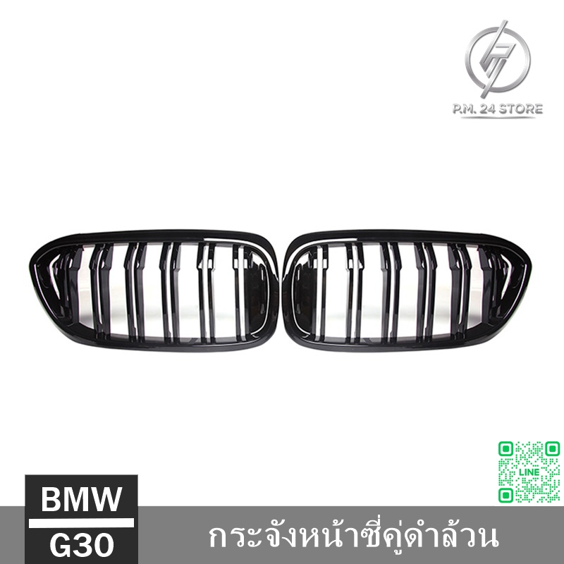 กระจังหน้าซี่คู่ดำล้วน BMW G30
