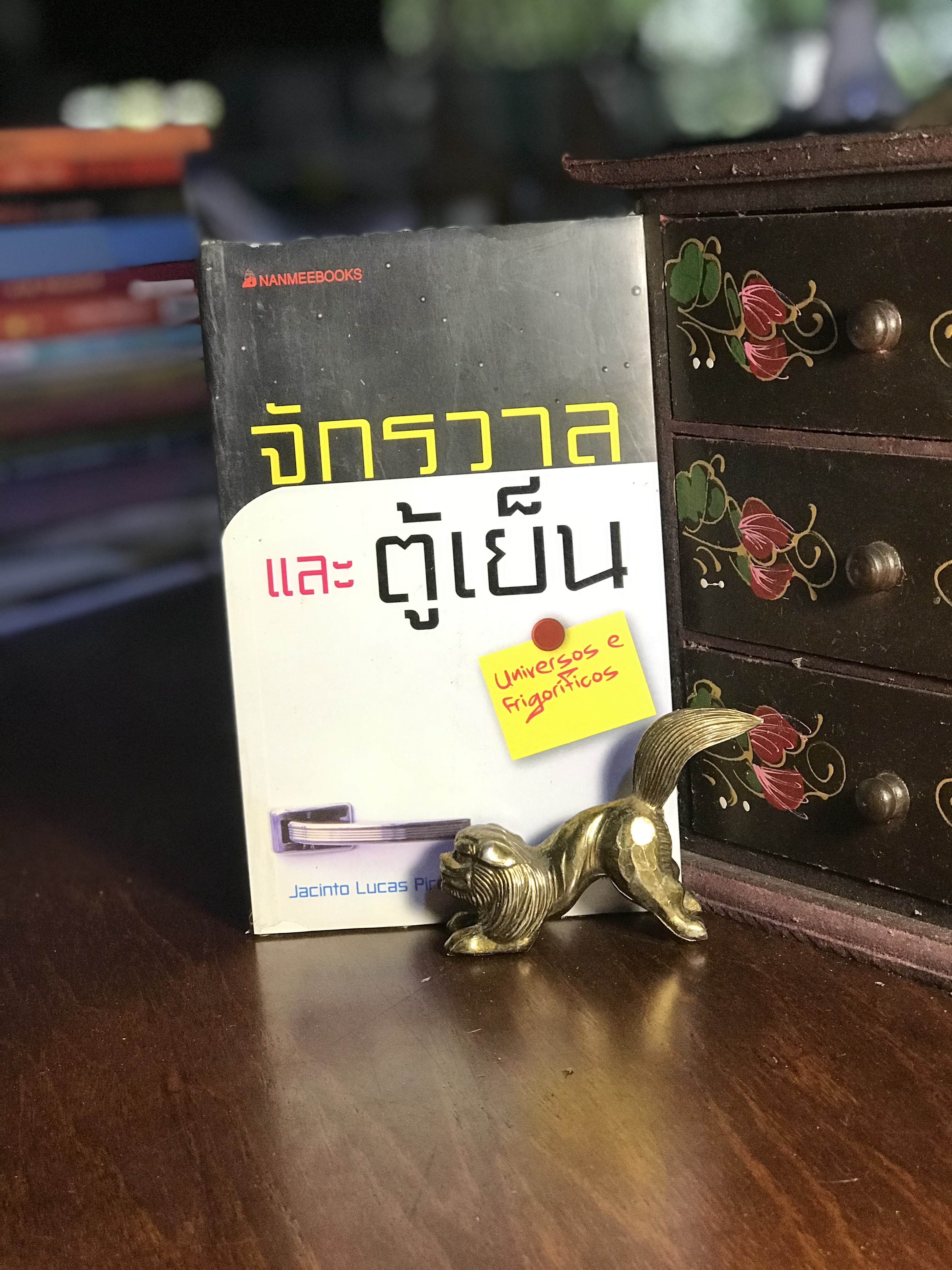จักรวาลและตู้เย็น ผู้เขียน จาซินโต ลูคัส ปิรีส ผู้แปล ภุชงค์ เดชอาคม สำนักพิมพ์นานมีบุ๊คส์ RTB1