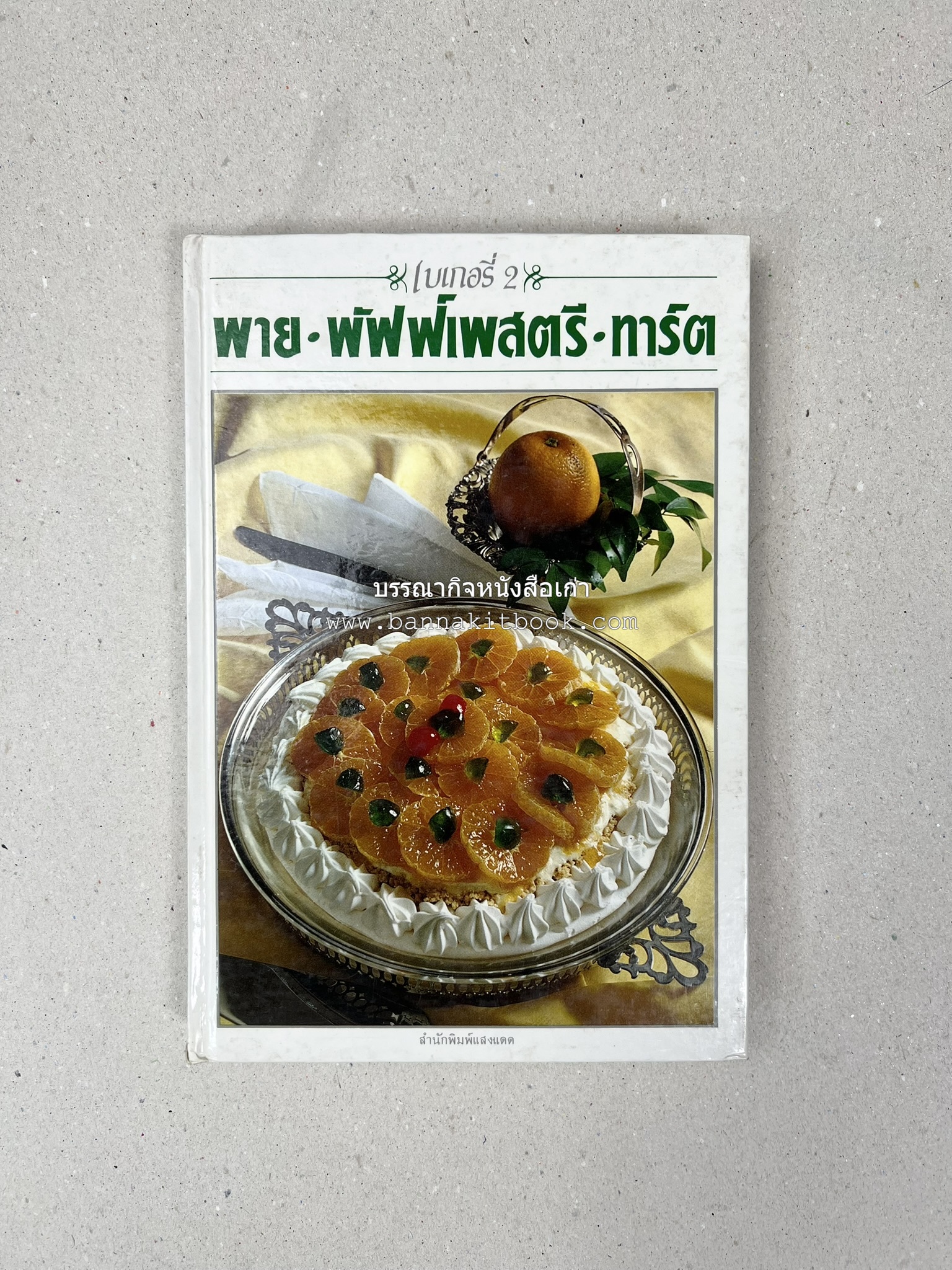 พาย พัฟฟ์เพสตรี ทาร์ต (ชุดเบเกอรี่ 2) โดย : อัจฉรา ชินาลัย.