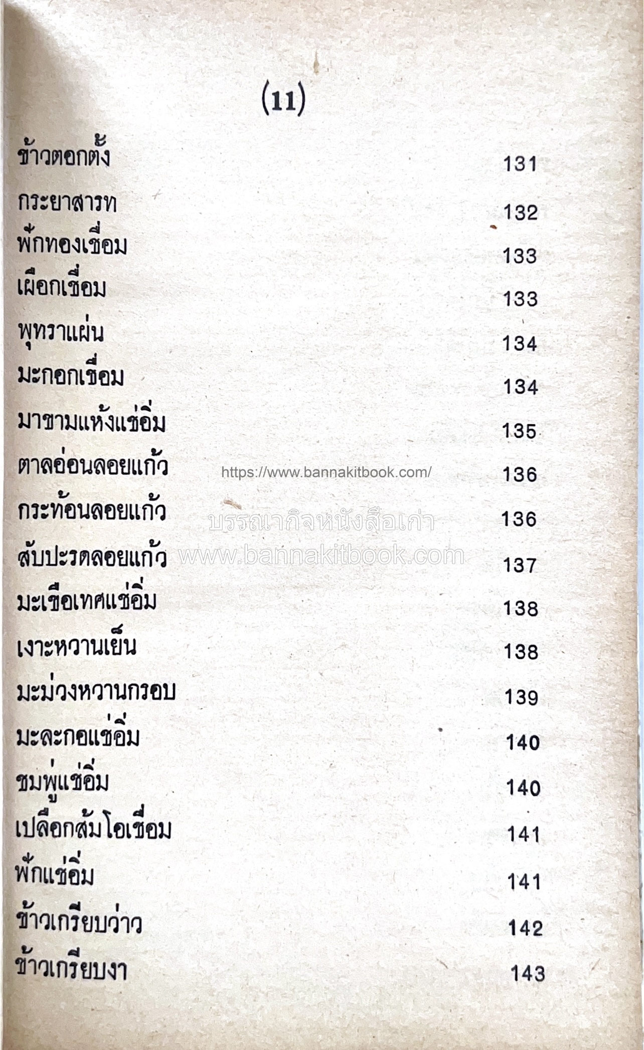 ตำราของหวาน (ไทย-ฝรั่ง) ของ “จ.จ.ร.” (หม่อมเจ้าหญิงจันทร์เจริญ รัชนี) หลานแม่ครัวหัวป่าก์.