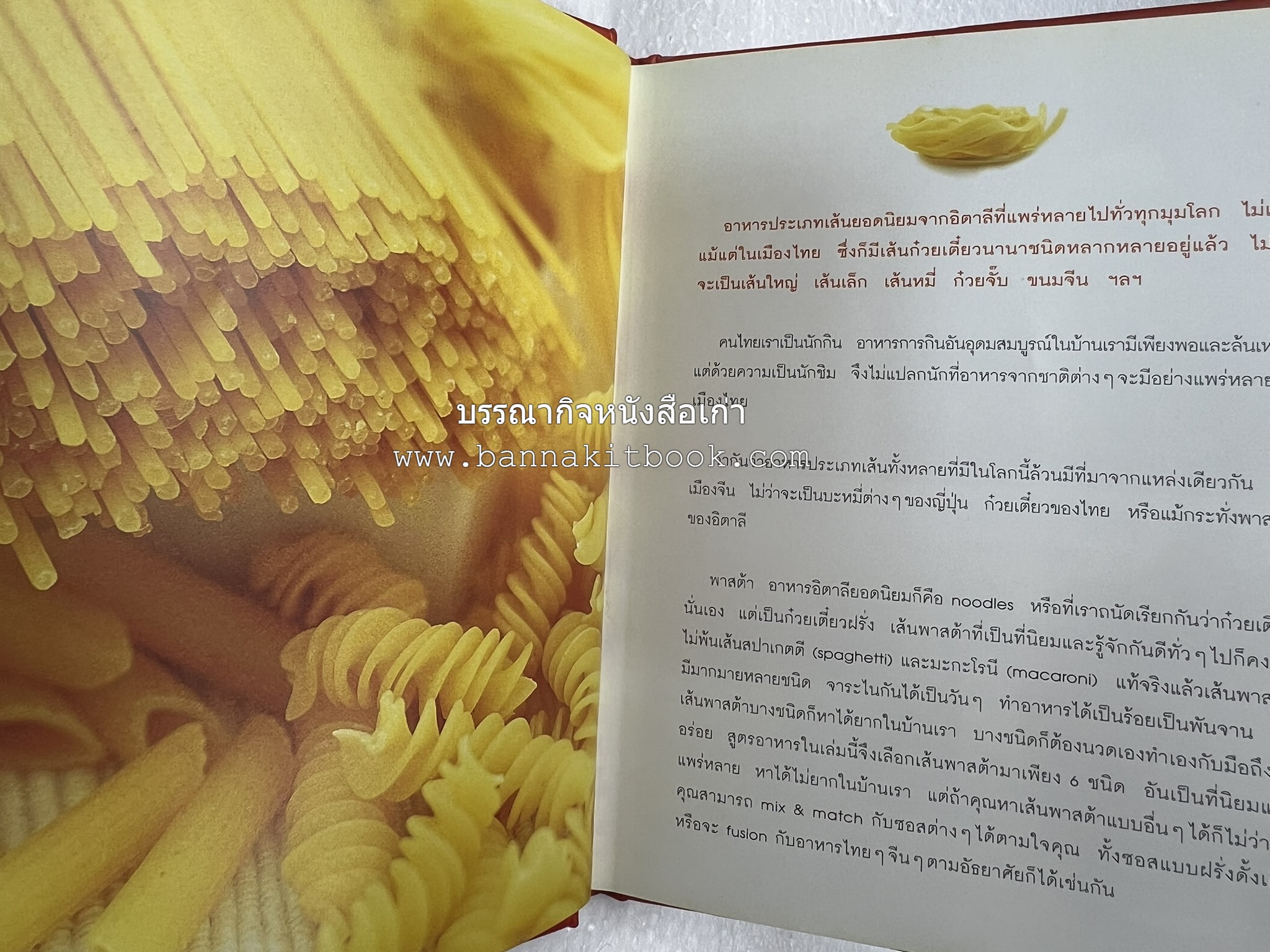 PASTA LOVER โดย : ธนภูมิ อโศกตระกูล (หนังสือชุดอาหารการกิน ของสำนักพิมพ์ครัวบ้านและสวน).