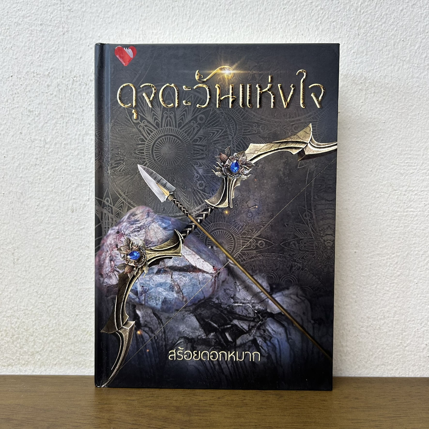 ดุจตะวันแห่งใจ ปกแข็ง ... สร้อยดอกหมาก (มือสอง) นิยาย โรแมนติก พิมพ์อักษร