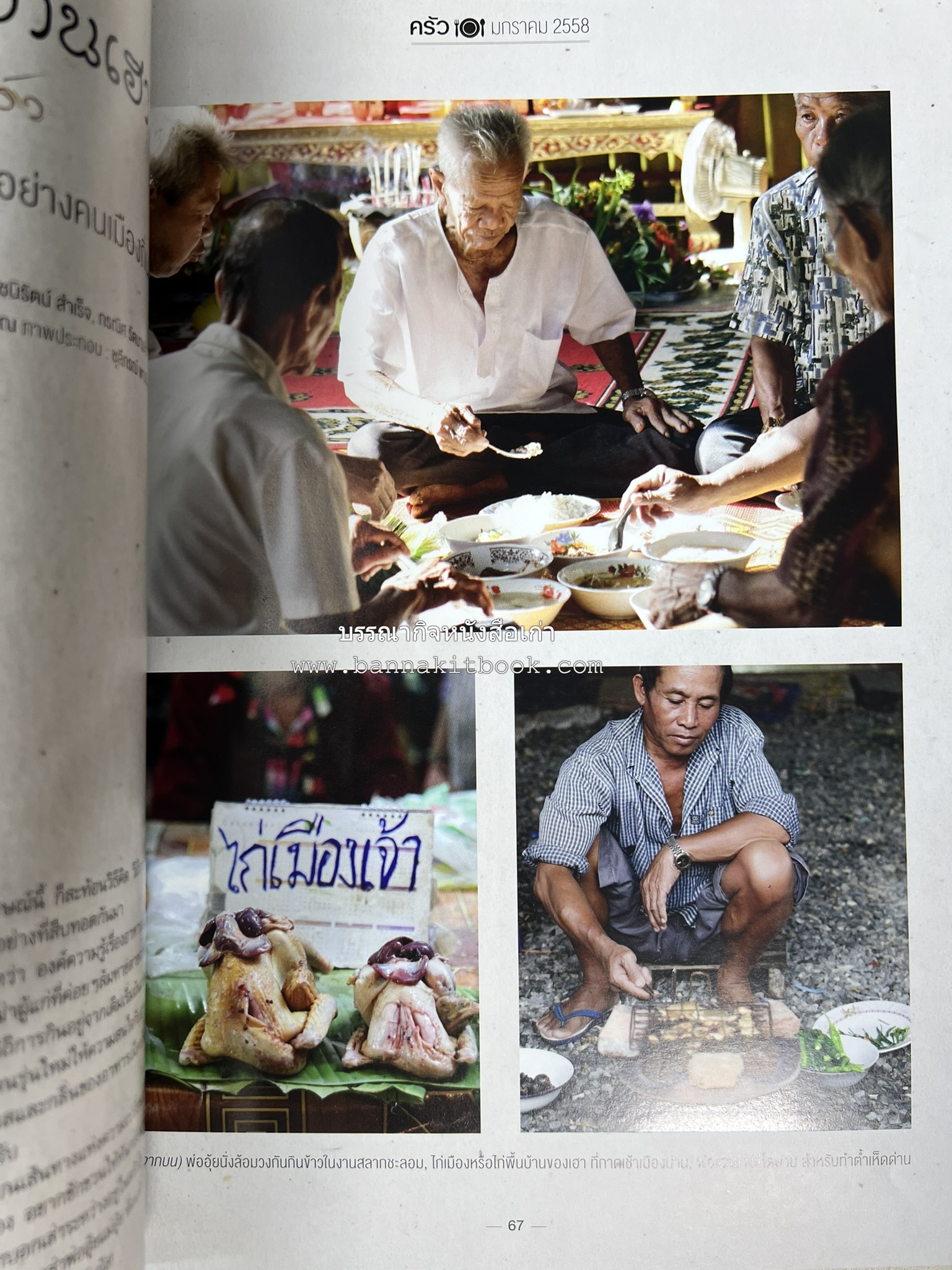 ตำรับอาหารเหนือ ถิ่นล้านนา ของกินบ้านเฮา นิตยสารครัว ฉบับมกราคม 2558.