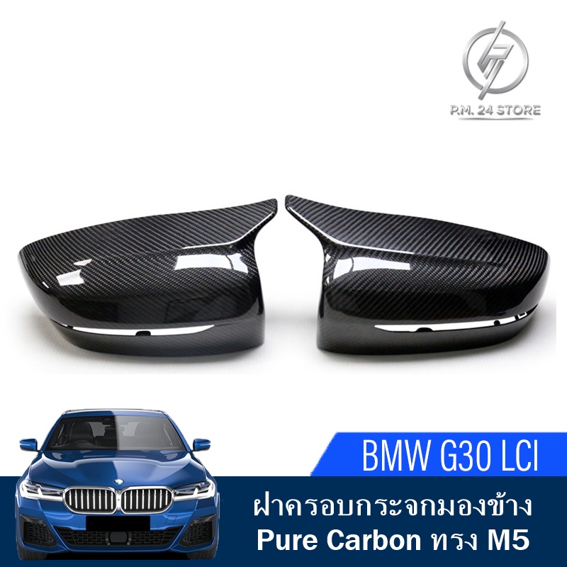 ฝาครอบกระจกมองข้าง Pure Carbon BMW G30 LCI