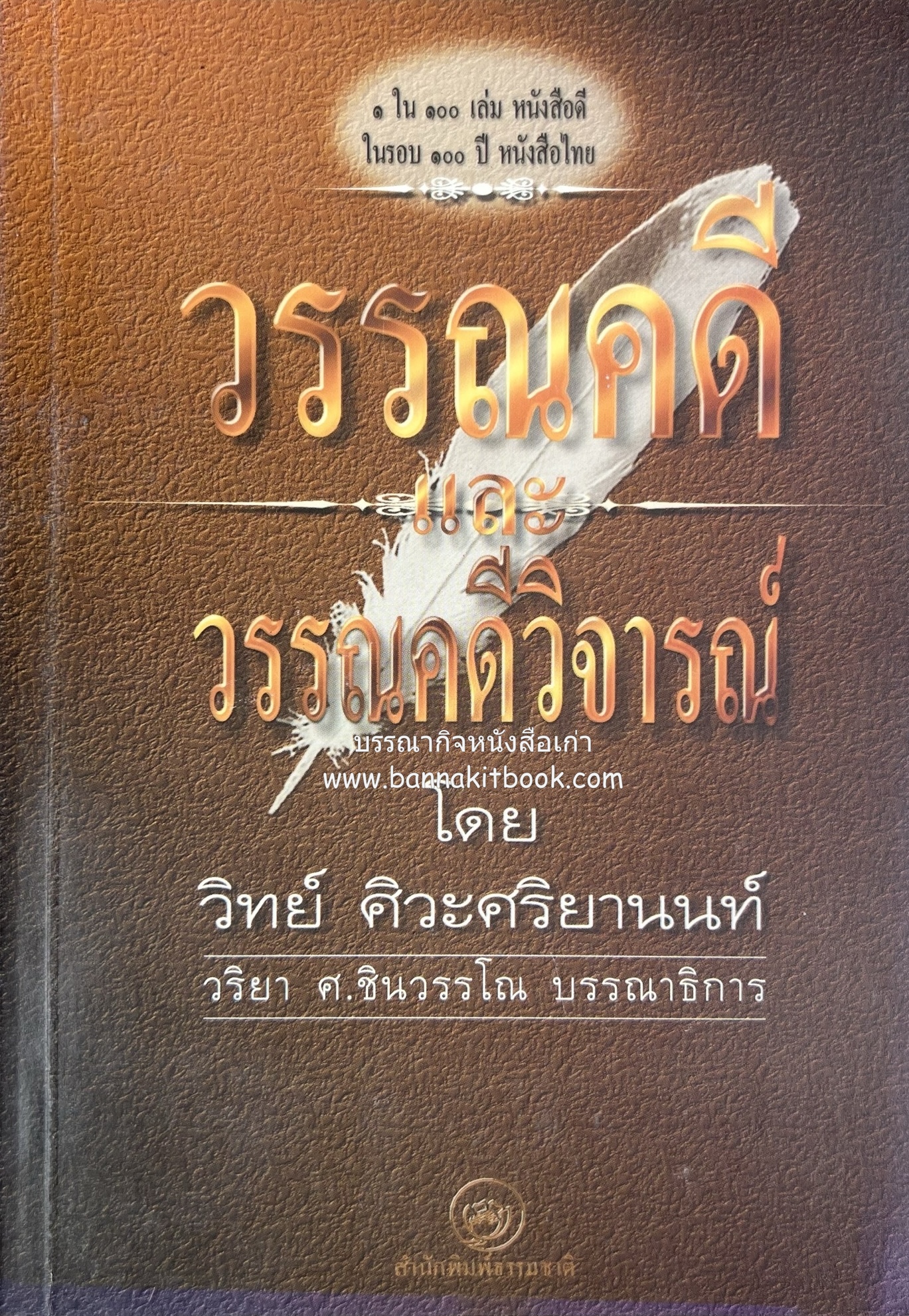 วรรณคดี และ วรรณคดีวิจารณ์ โดย วิทย์ ศิวะศริยานนท์ (หนังสือดี 100 เล่มที่คนไทยควรอ่าน).