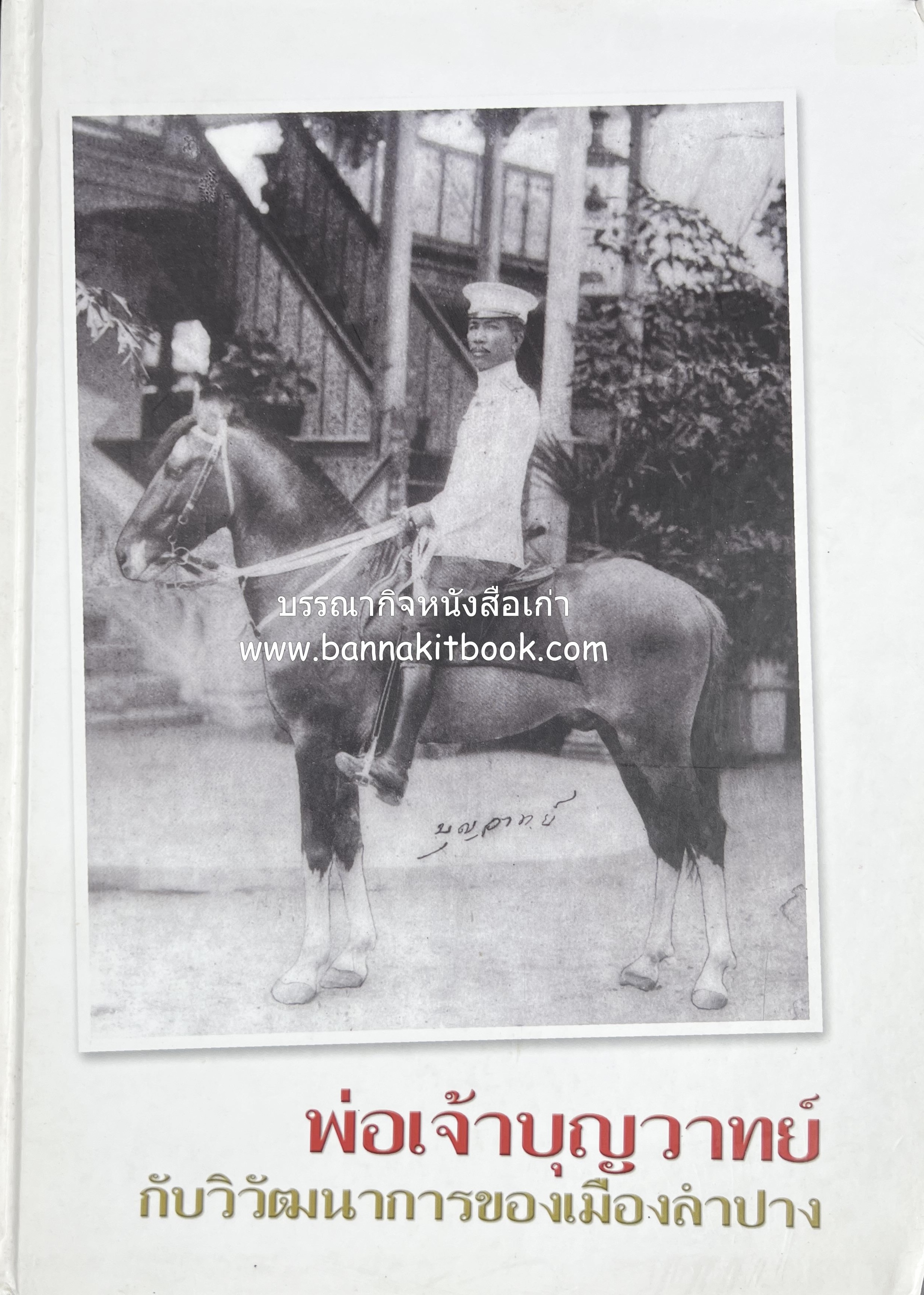 พ่อเจ้าบุญวาทย์ กับวิวัฒนาการของเมืองลำปาง โดย : สายฝน น้อยหีด (สมาคมนักเรียนเก่าบุญวาทย์วิทยาลัย จัดพิมพ์).