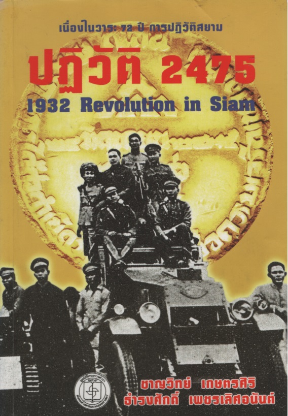 ปฏิวัติ 2475 1932 Revolution in Siam