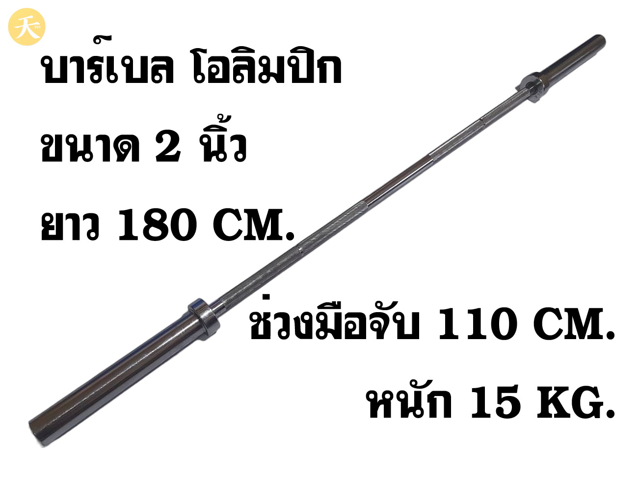 Barbell Olympic Bushing บาร์เบล โอลิมปิก ขนาด 2 นิ้ว ยาว 180 CM. ช่วงมือจับ 110 CM. หนัก 15 KG. (1 ชิ้น)