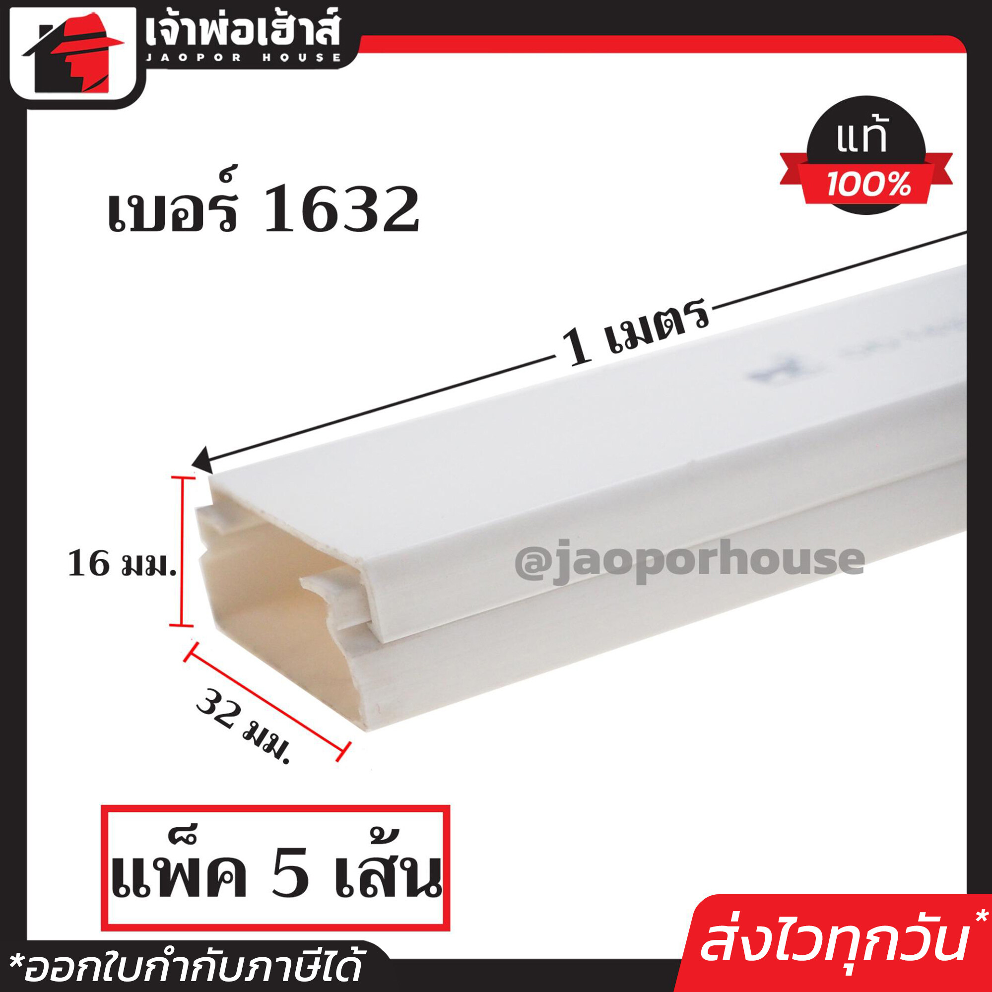 รางไฟ รางเก็บสายไฟ แบบทึบ PRI เบอร์ 1632 สีขาว ยาว 1 เมตร แพ็ค 5 เส้นคุ้มค่า!! เหมาะสำหรับการเก็บสายไฟหลายเส้น I41-02