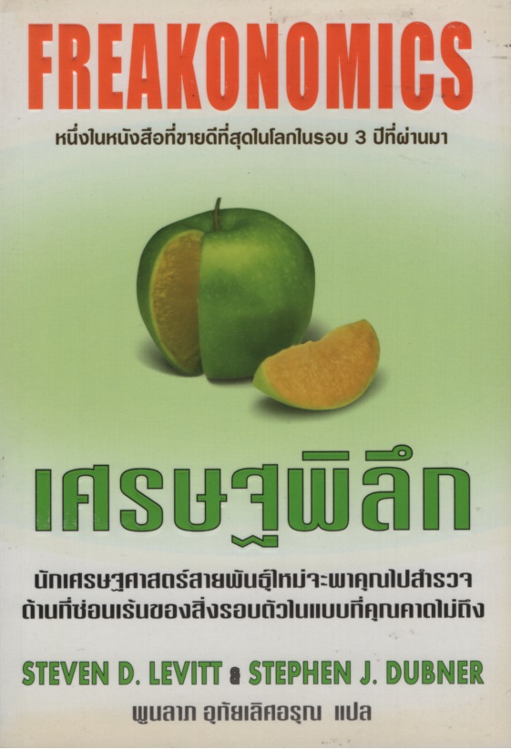 เศรษฐพิลึก Freakonomics