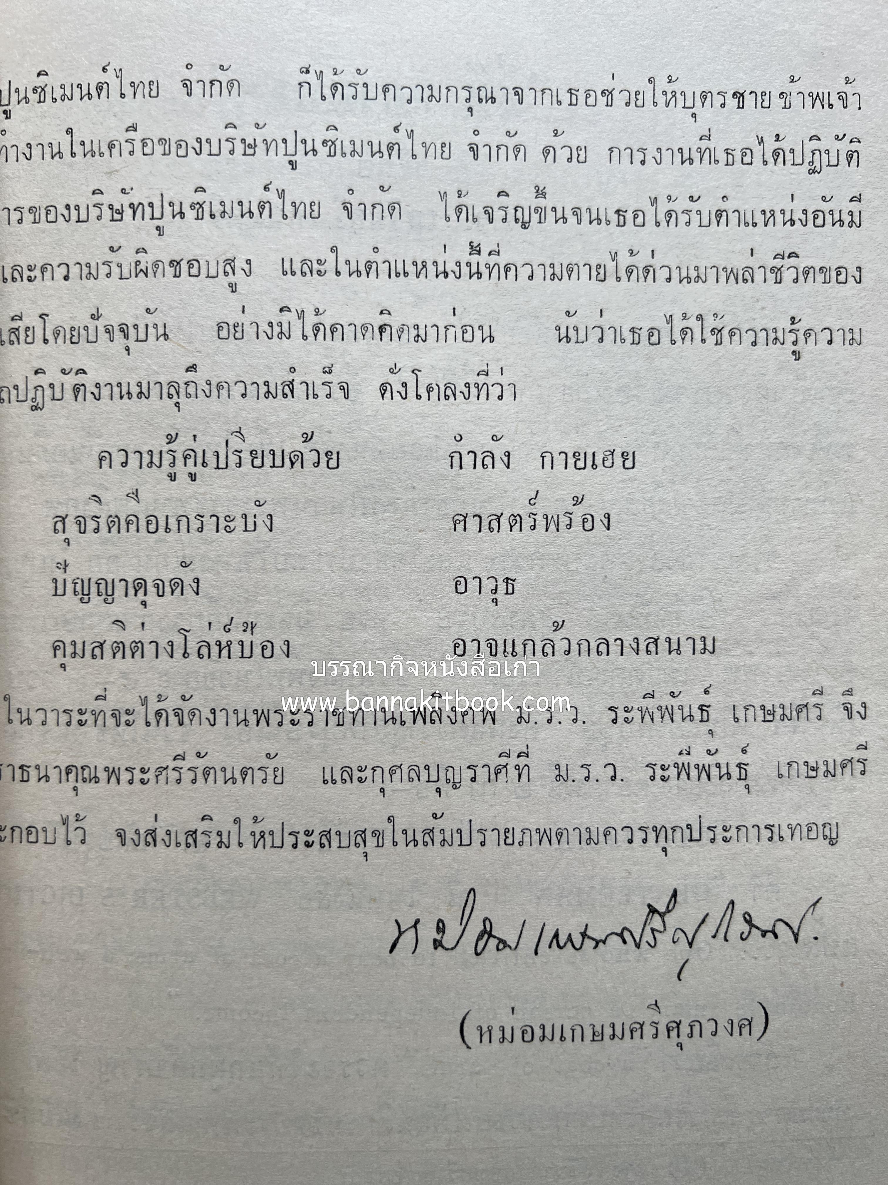หนังสืออนุสรณ์ ม.ร.ว.ระพีพันธุ์ เกษมศรี (ชีวิตในวัง).