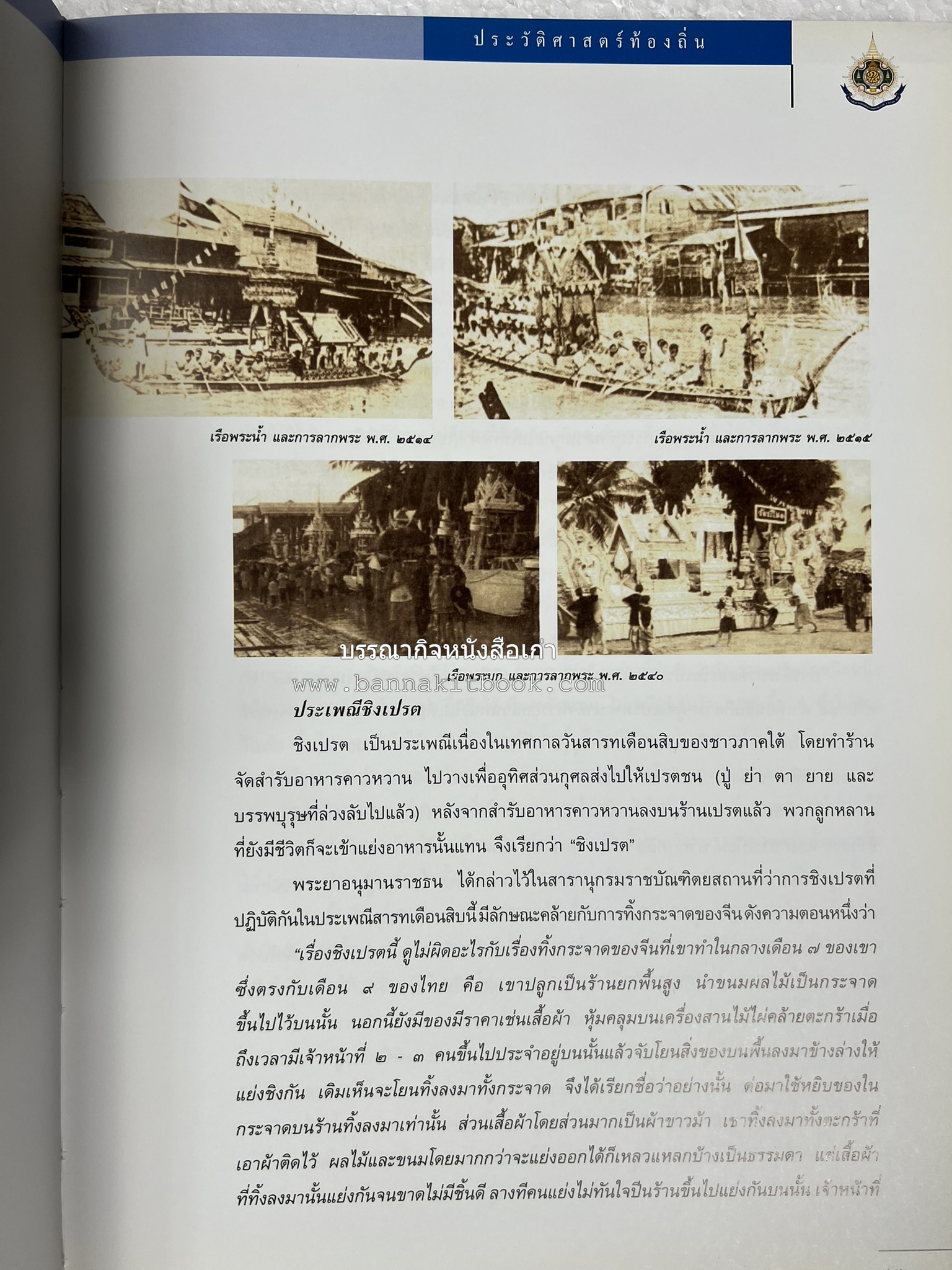 ประวัติศาสตร์ท้องถิ่น ภาคใต้ : ความเป็นมาของอำเภอสำคัญในประวัติศาสตร์ โดย : กระทรวงมหาดไทย.