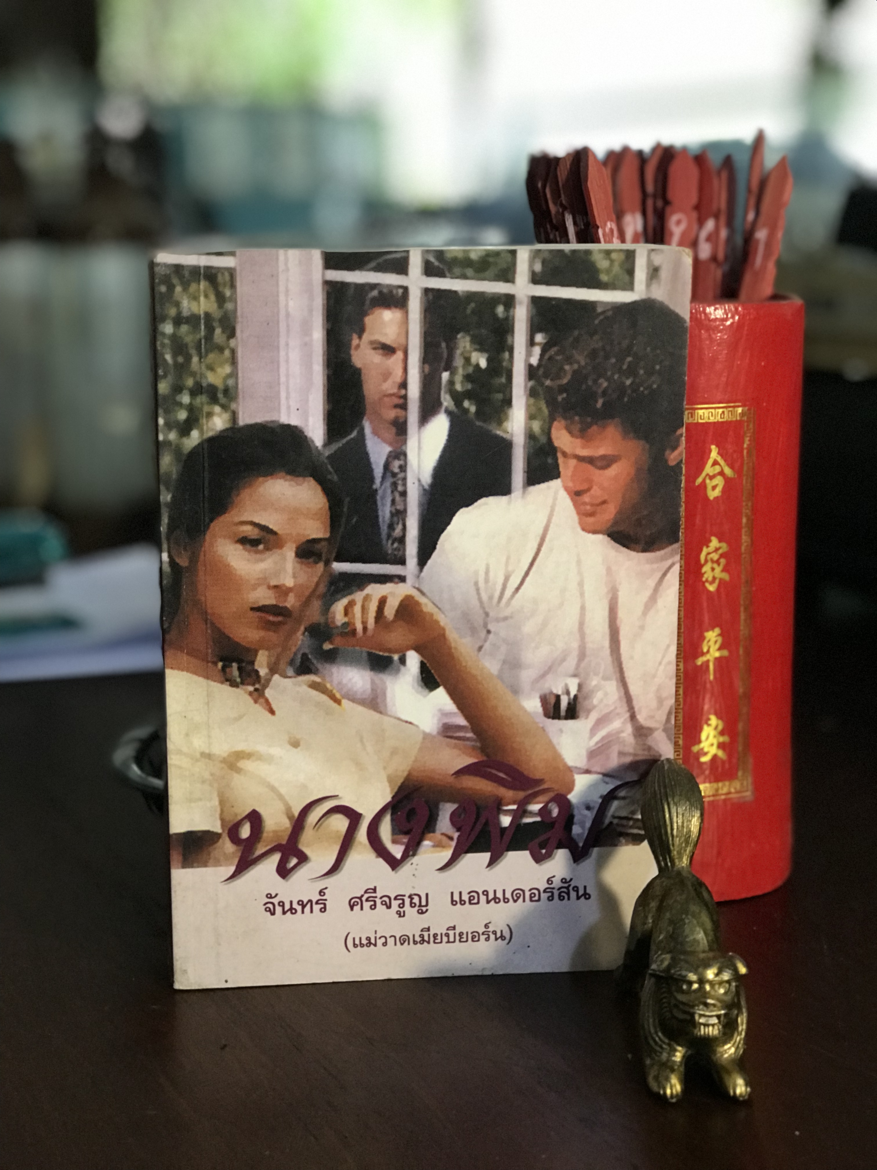 นางพิม โดย จันทร์ ศรีจรูญ แอนเดอร์สัน (แม่วาดเมียบียอร์น) | H7