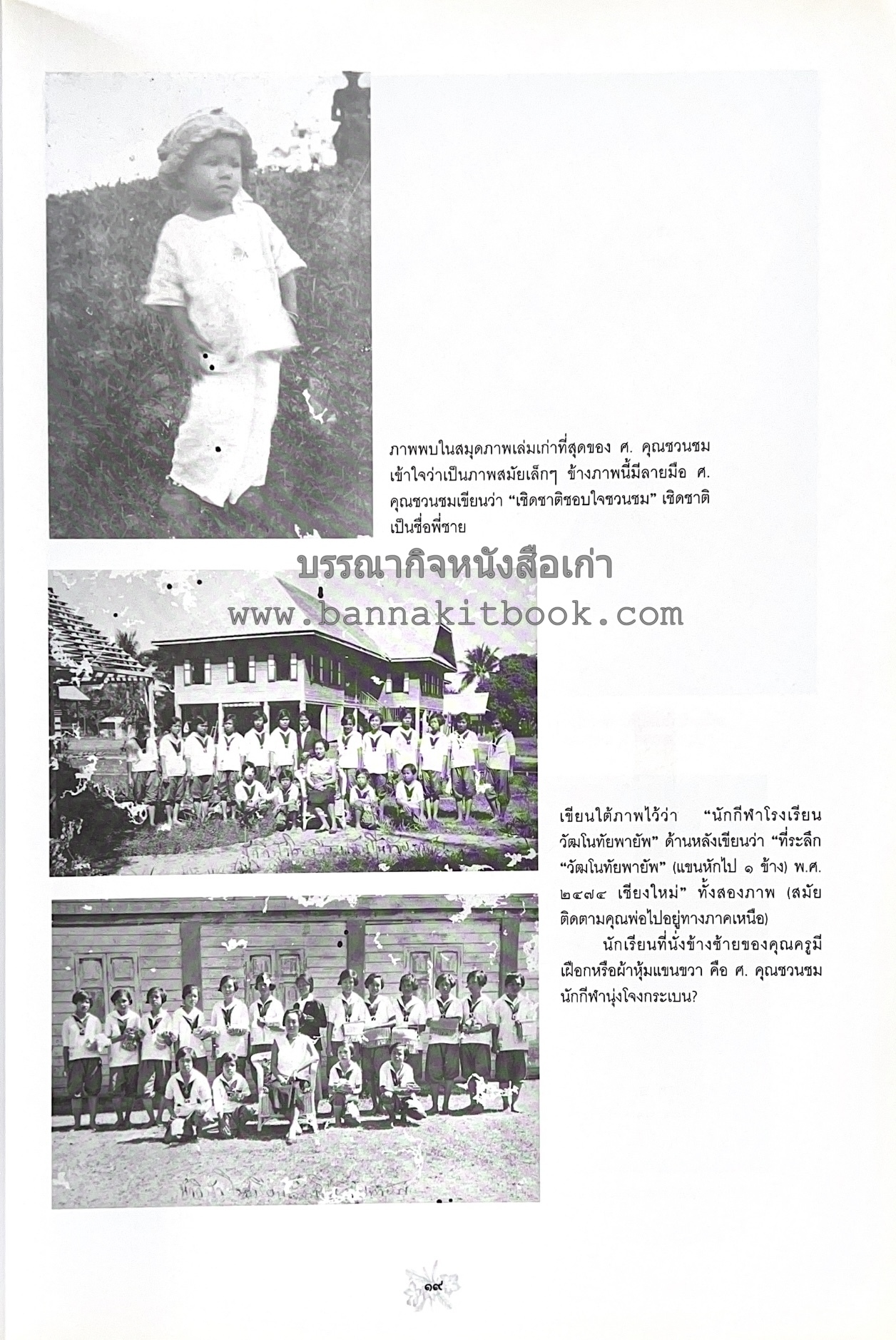 ตำราถนอมอาหาร (หลักการถนอมอาหารในบ้าน) โดย : ศาสตราจารย์ คุณชวนชม จันทระเปารยะ (ปรมาจารย์ตำรับถนอมอาหาร).