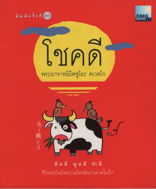 โชคดี