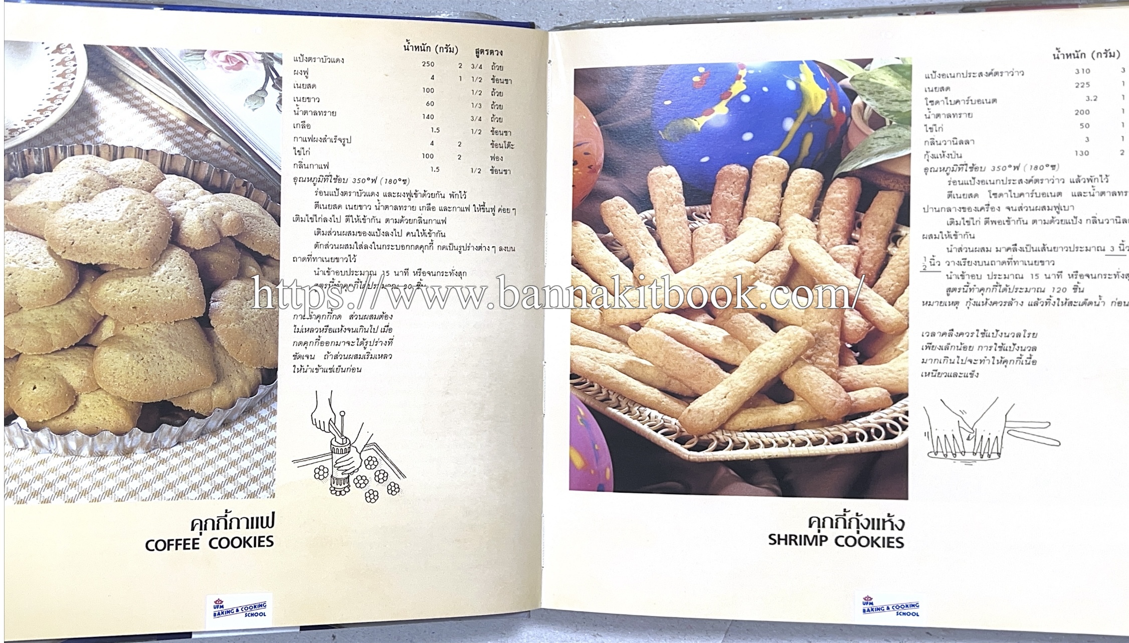 ตำราทำขนม จากแป้งสาลี (4 เล่ม) โรงเรียนสอนการผลิตอาหารและขนมอบ (UFM Baking & Cooking School (ตำราทำขนมอบ เค้ก เบเกอรี่ ของว่างในตำนาน).