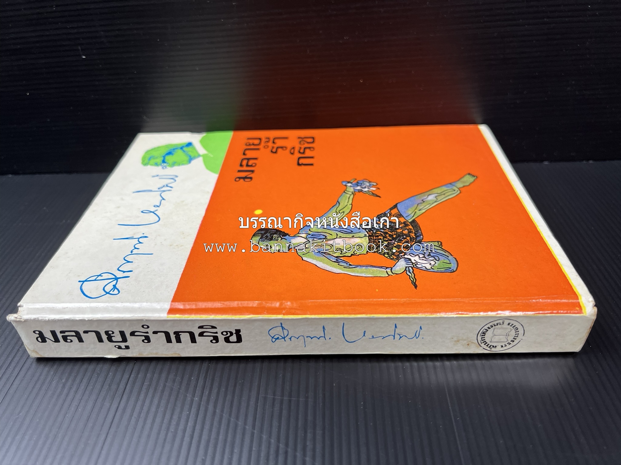มลายูรำกริช (มาเลเซีย อินโดนีเซีย ฟิลิปปินส์ และสิงคโปร์) โดย : ม.ร.ว.คึกฤทธิ์ ปราโมช.