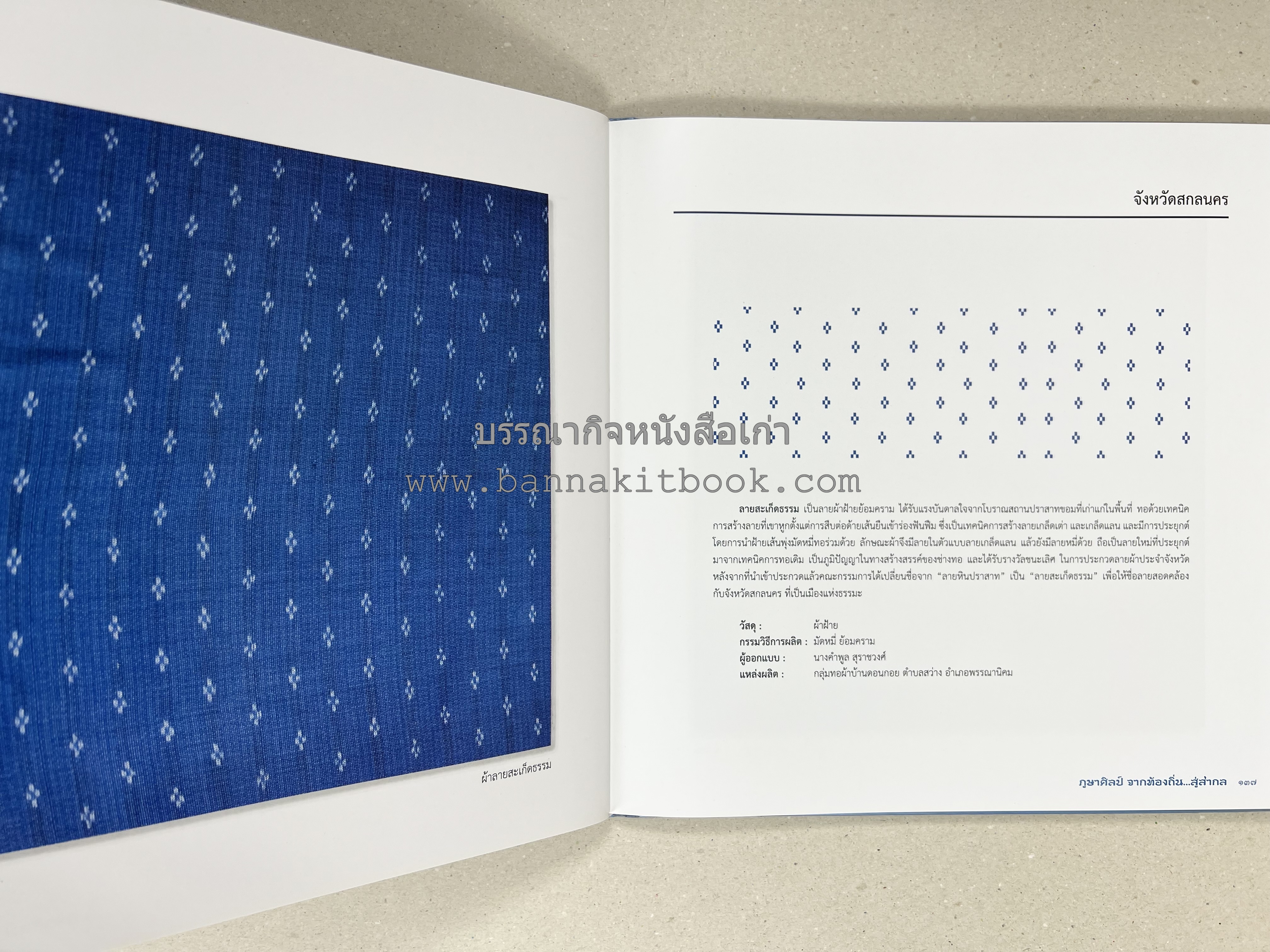 ภูษาศิลป์ จากท้องถิ่น.. สู่สากล (ผ้าโบราณ / ผ้าไทยลายอัตลักษณ์ 76 จังหวัด) โดย : กระทรวงวัฒนธรรม.