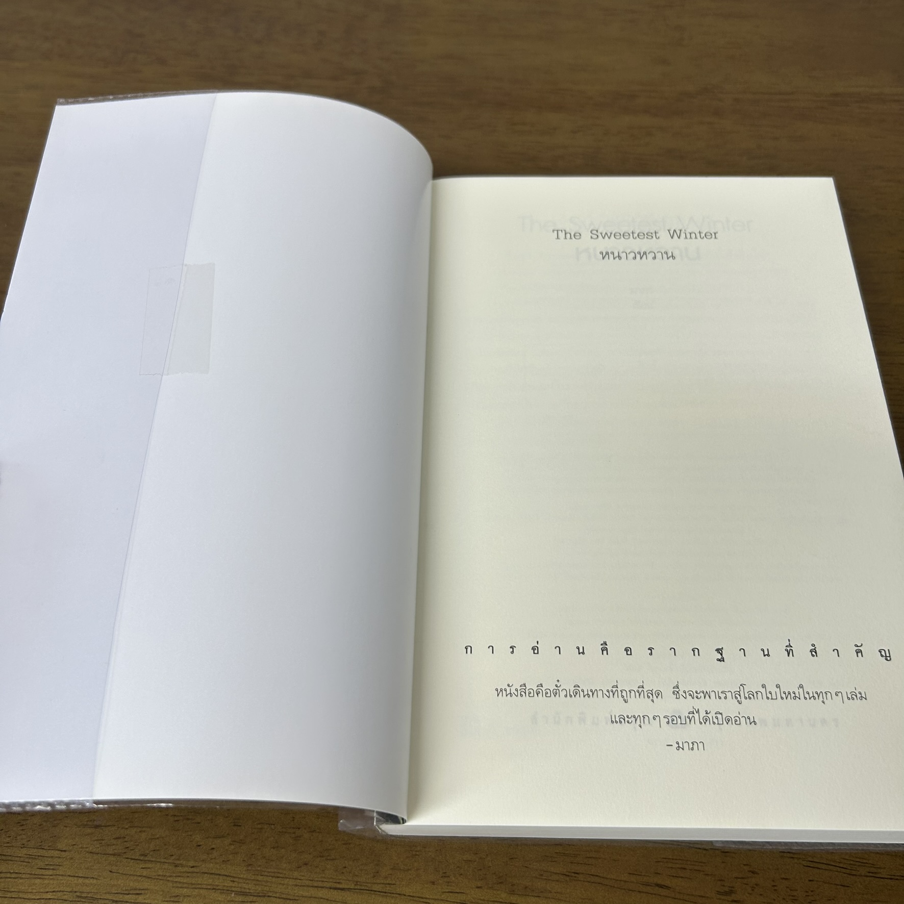 The Sweetest Winter หนาวหวาน ... มาภา (มือสอง) นิยาย โรแมนติก อรุณ