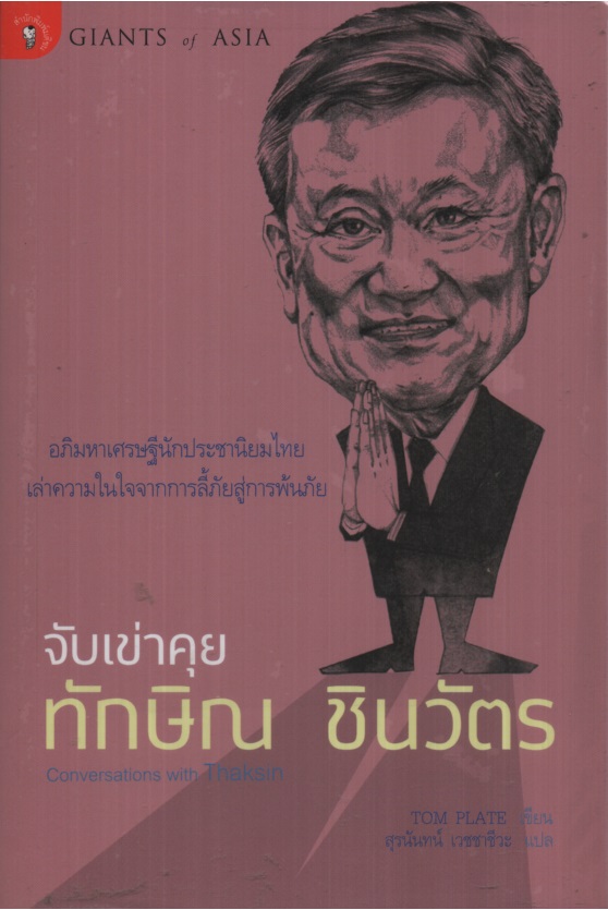 จับเข่าคุย ทักษิณ ชินวัตร Conversations with Thaksin
