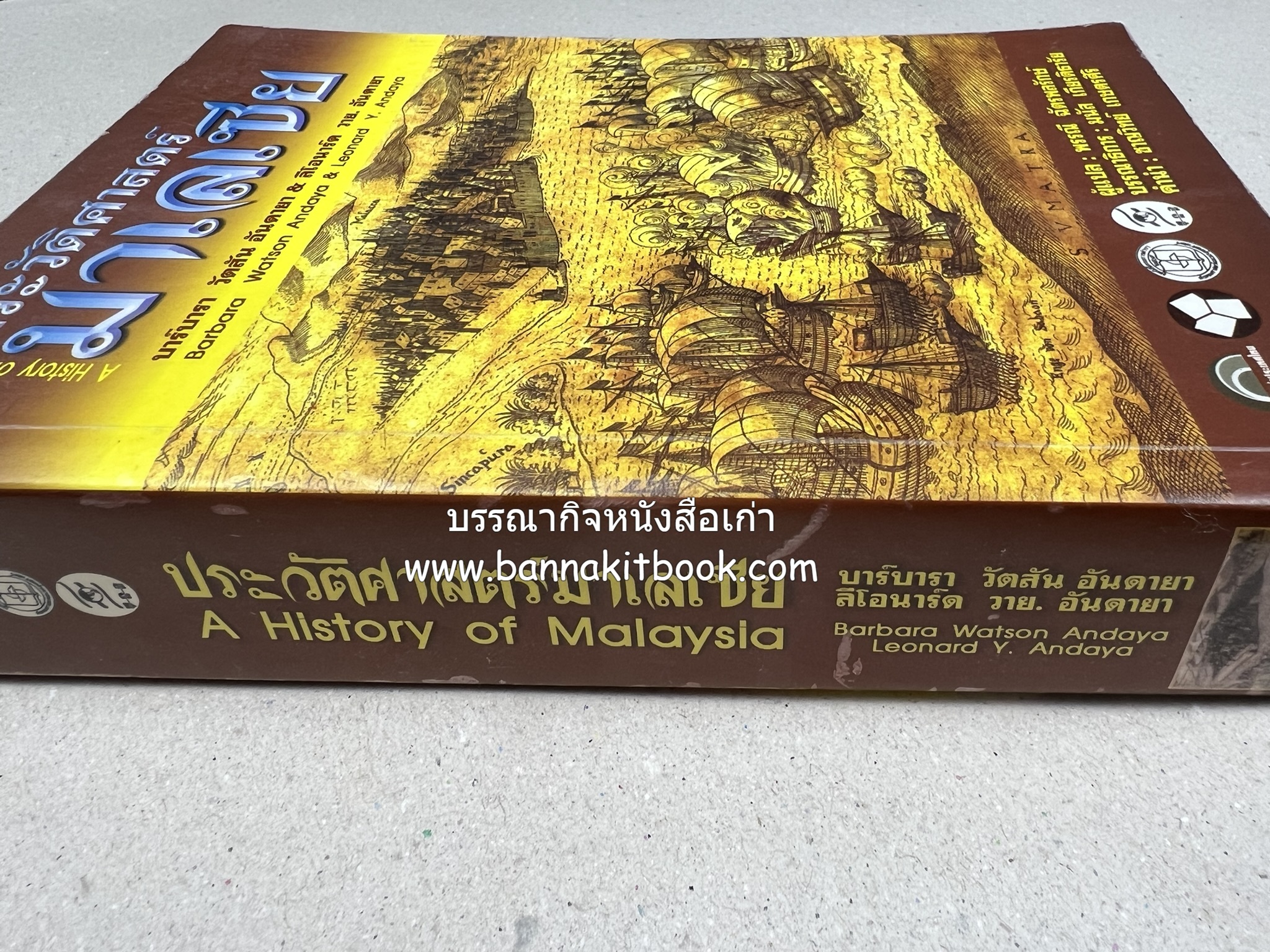ประวัติศาสตร์มาเลเซีย แปลโดย : พรรณี ฉัตรพลรักษ์.