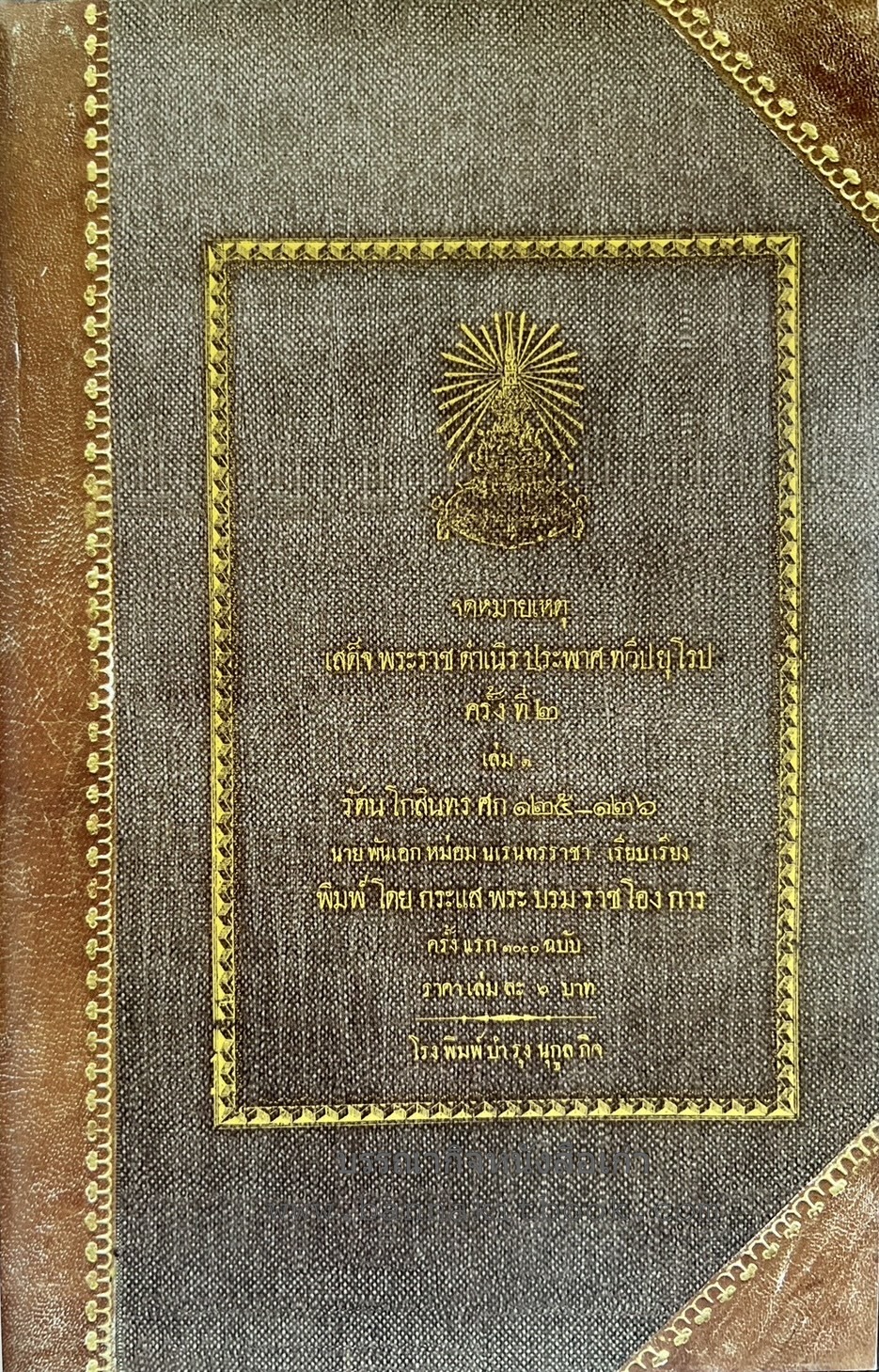 หนังสือปิยมหาราชานุสรณ์ พุทธศักราช ๒๕๔๗ (จดหมายเหตุเสด็จพระราชดำเนิรประพาศทวีปยุโรป ครั้งที่ ๒ เล่ม ๑ รัตนโกสินทร์ศก ๑๒๕-๑๒๖) โดย : สมาคมนิสิตเก่าจุฬาลงกรณ์มหาวิทยาลัย ในพระบรมราชูปถัมภ์.