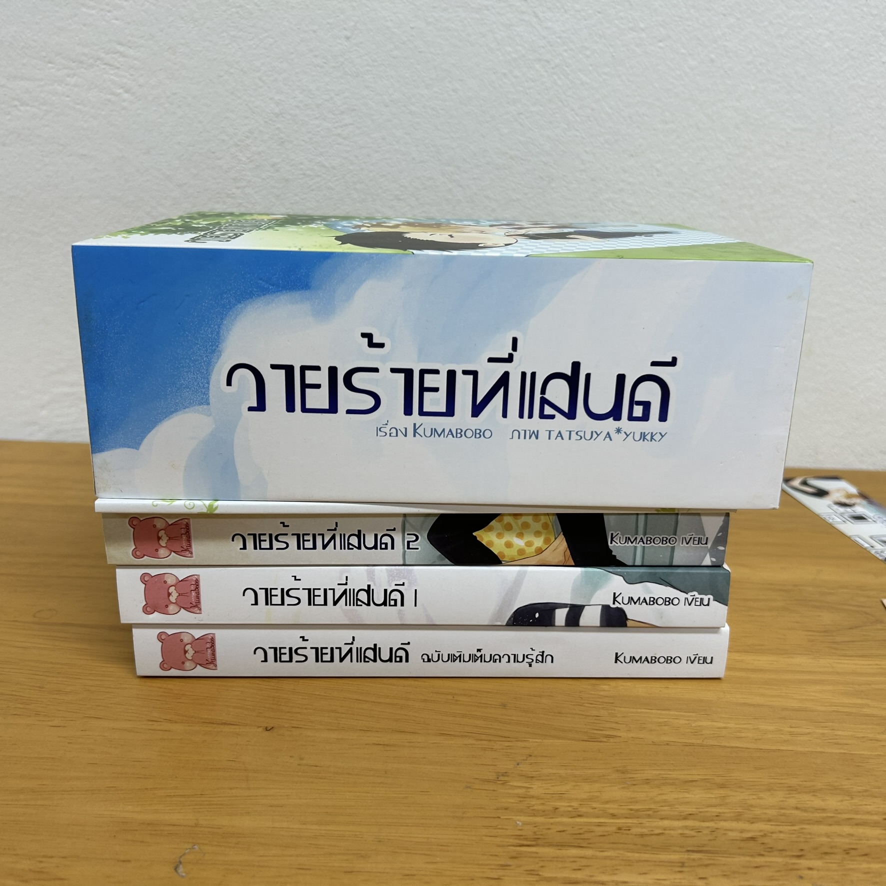 [YAOI] BOXSET วายร้ายที่แสนดี 1-2 เล่มจบ + พิเศษ ... kumabobo (มือสอง)