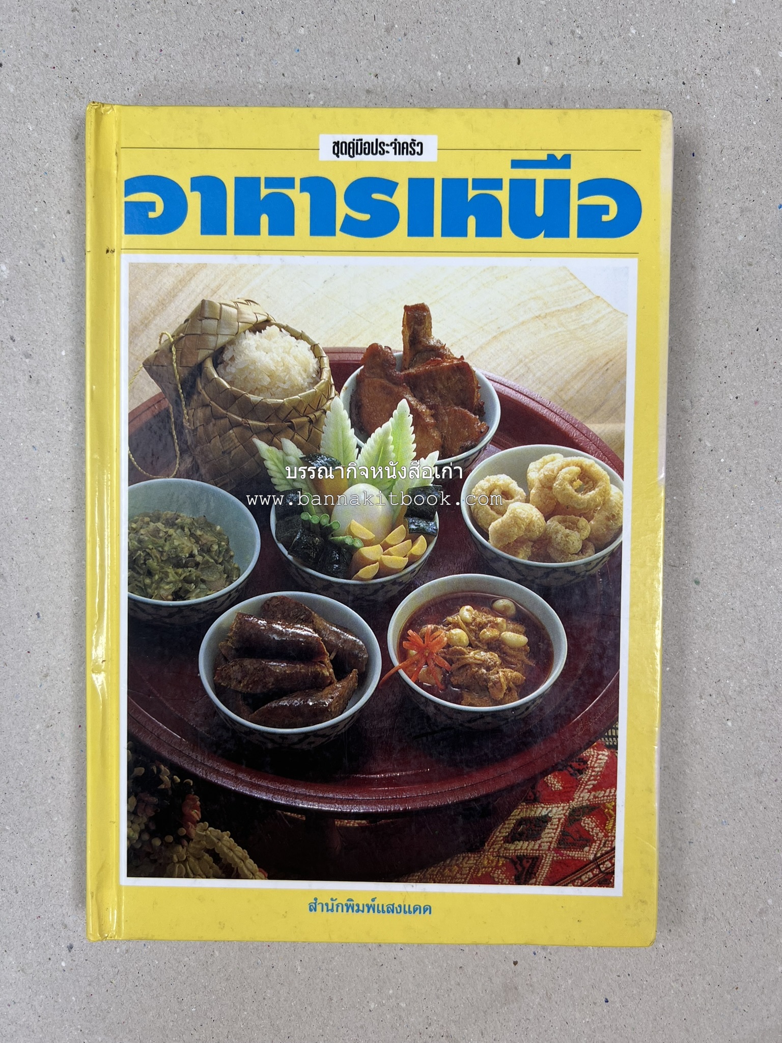 อาหารเหนือ โดย : อาจารย์ศรีสมร คงพันธุ์ (พิมพ์ครั้งแรก).