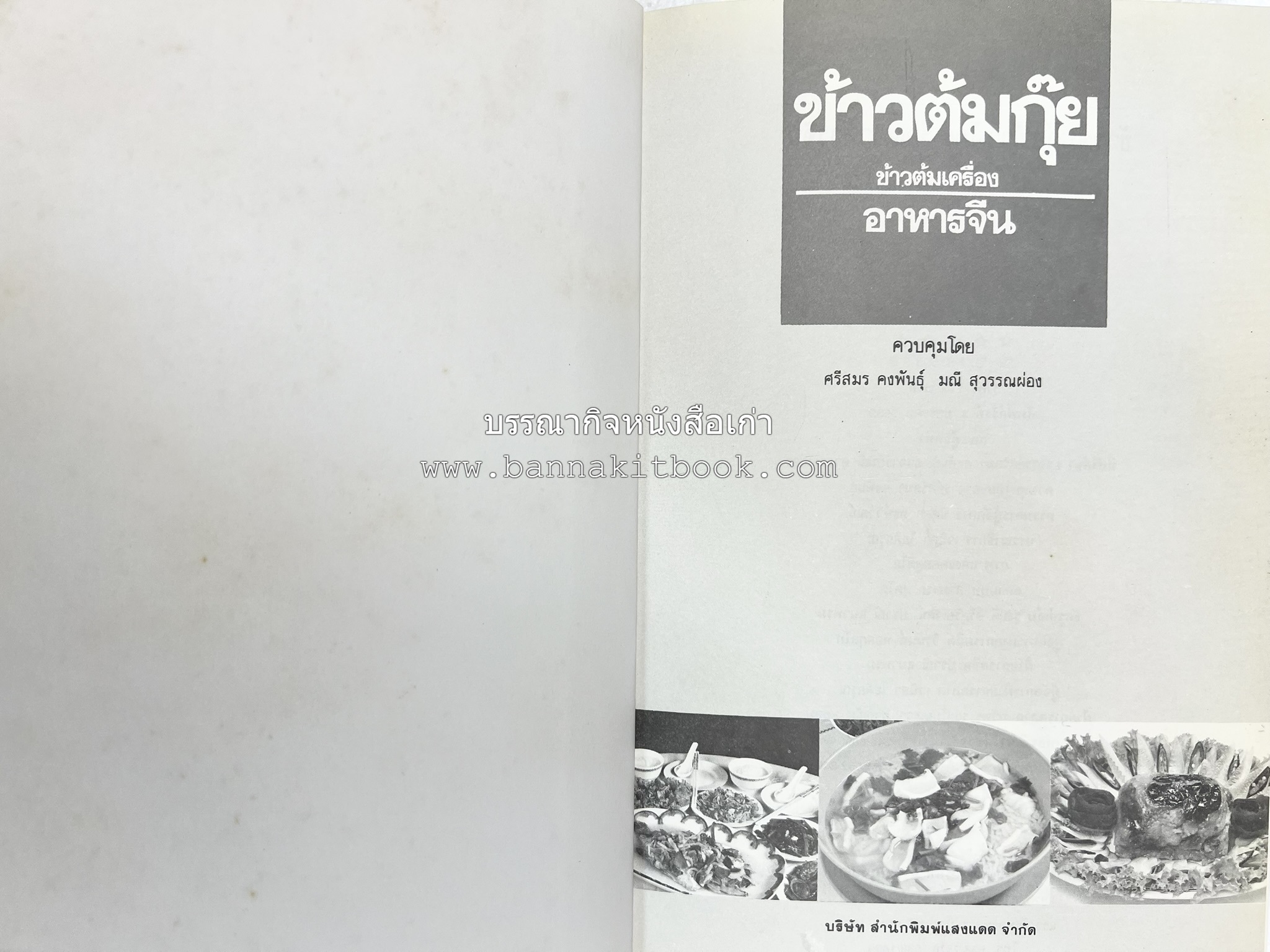 ข้าวต้มกุ๊ย ข้าวต้มเครื่อง อาหารจีน อาหารจีน โดย : อาจารย์ศรีสมร คงพันธุ์.