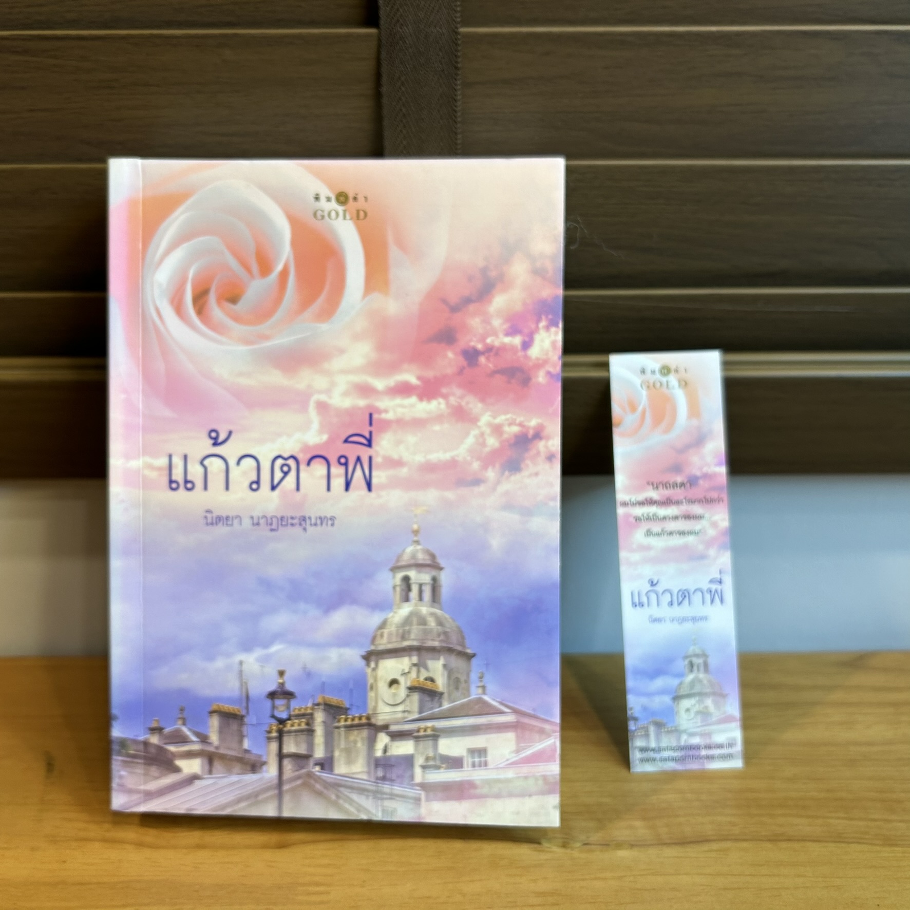 แก้วตาพี่ ... นิตยา นาฏยะสุนทร (มือสอง) โรแมนติก นิยาย พิมพ์คำ
