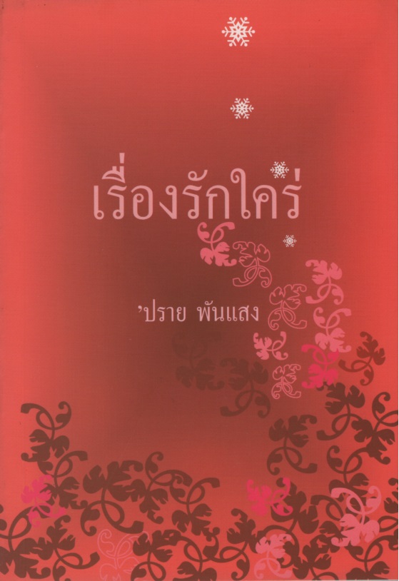 เรื่องรักใคร่