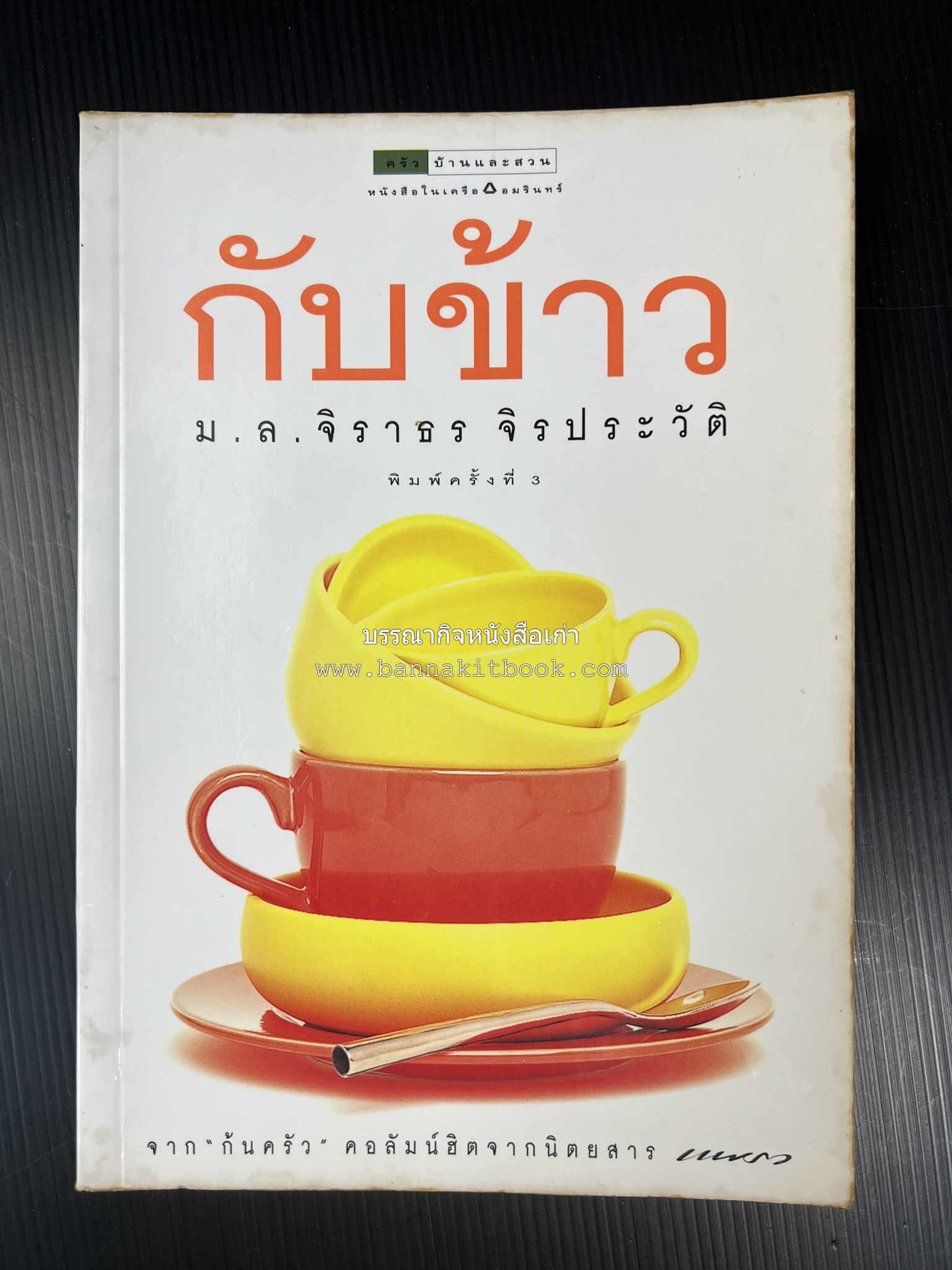 กับข้าว + กินข้าว โดย : ม.ล.จิราธร จิรประวัติ (2 เล่มชุด).