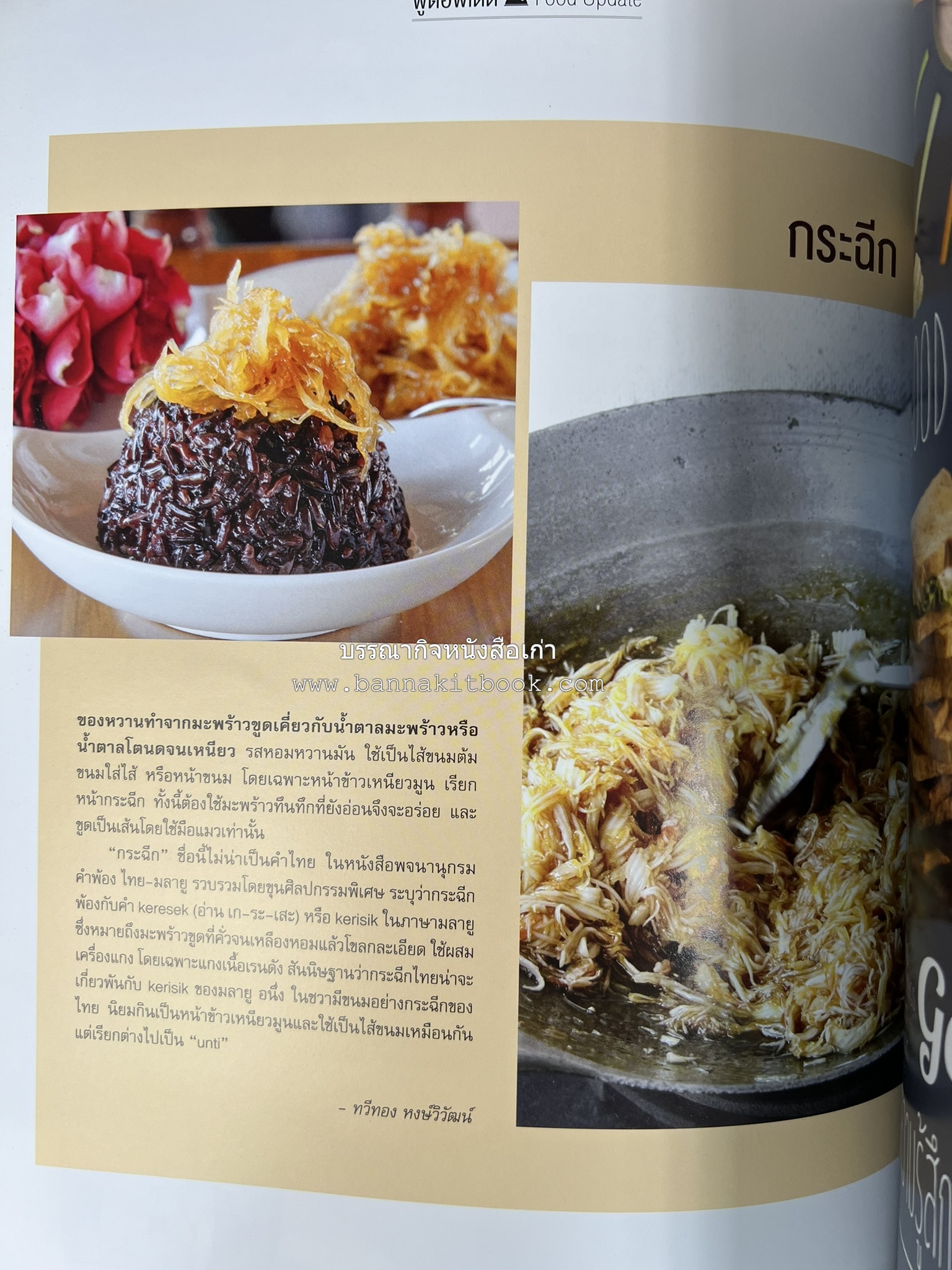 ตำรับอาหารเหนือ ถิ่นล้านนา ของกินบ้านเฮา นิตยสารครัว ฉบับมกราคม 2558.