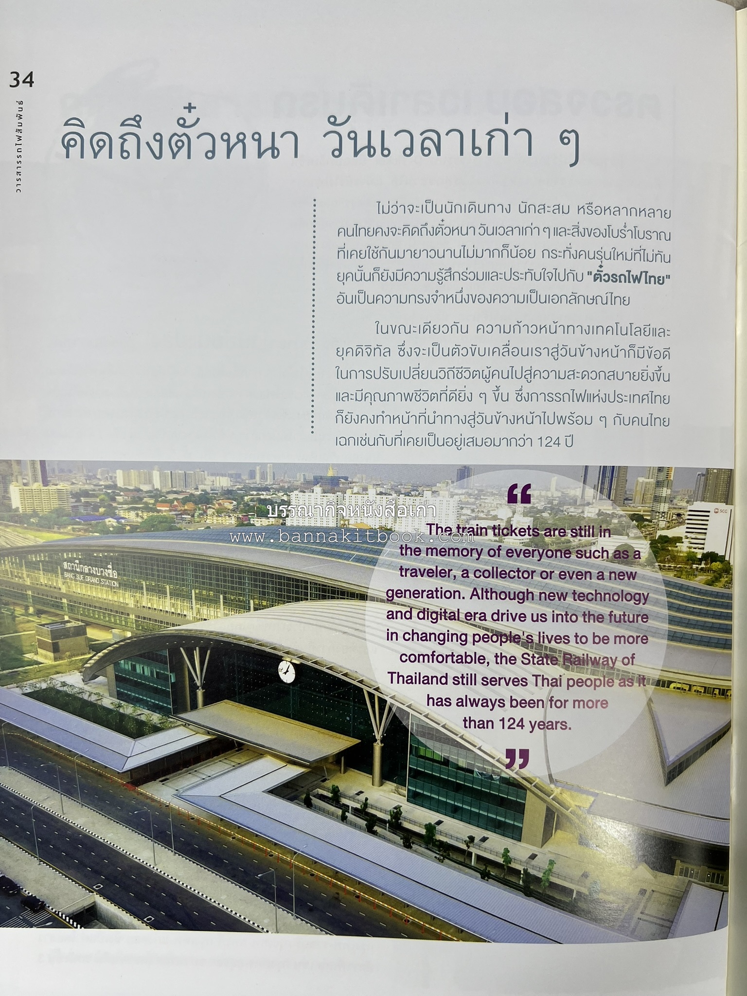 วารสารรถไฟสัมพันธ์ ฉบับที่ 4 ปี 2564 (วิวัฒนาการตั๋วรถไฟไทย) โดย : การรถไฟแห่งประเทศไทย