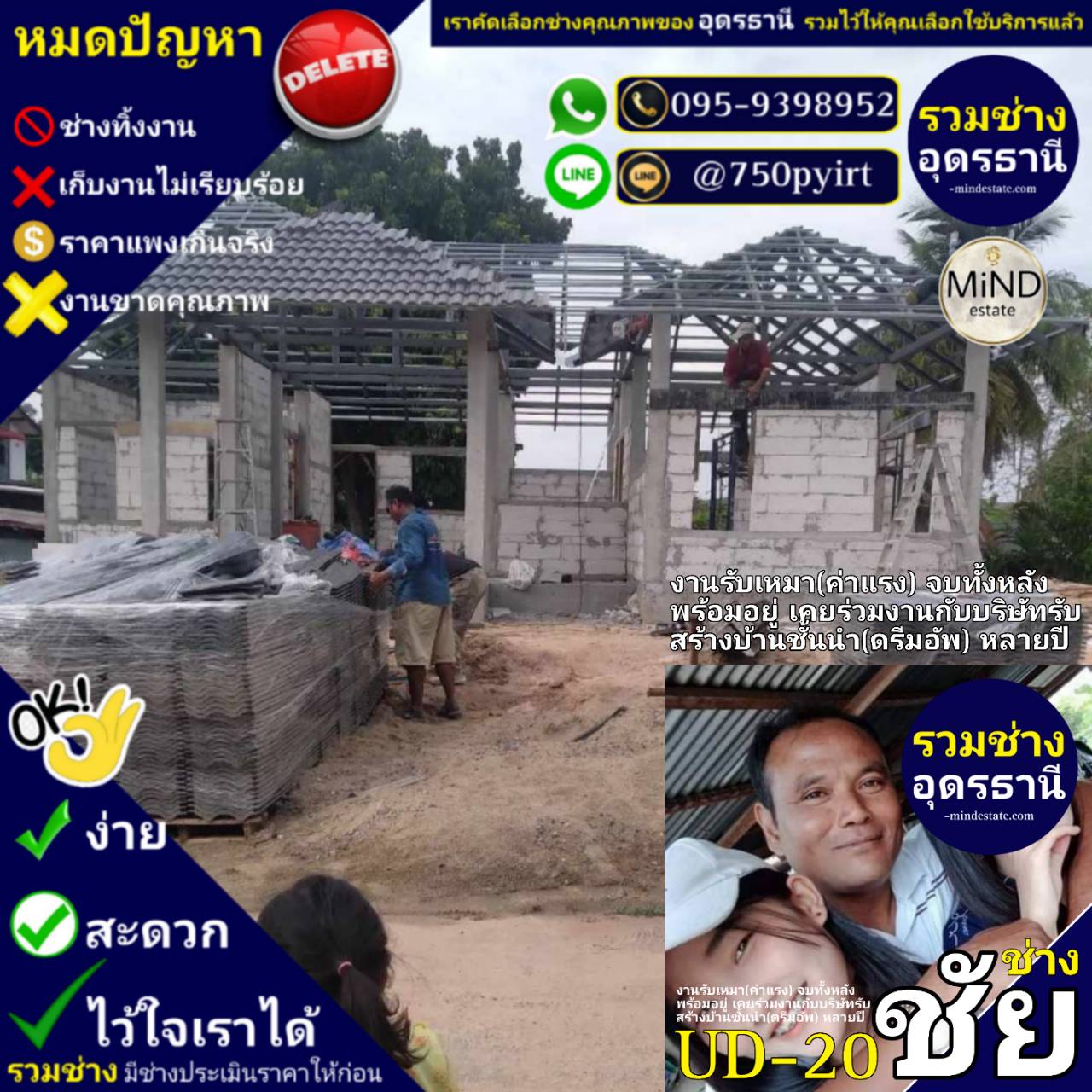 UD-20 ช่างชัย รับเหมา(ค่าแรง)จบทั้งหลัง พร้อมอยู่ เคยร่วมงานกับบริษัทรับสร้างบ้านชั้นนำ(ดรีมอัพ) หลายปี