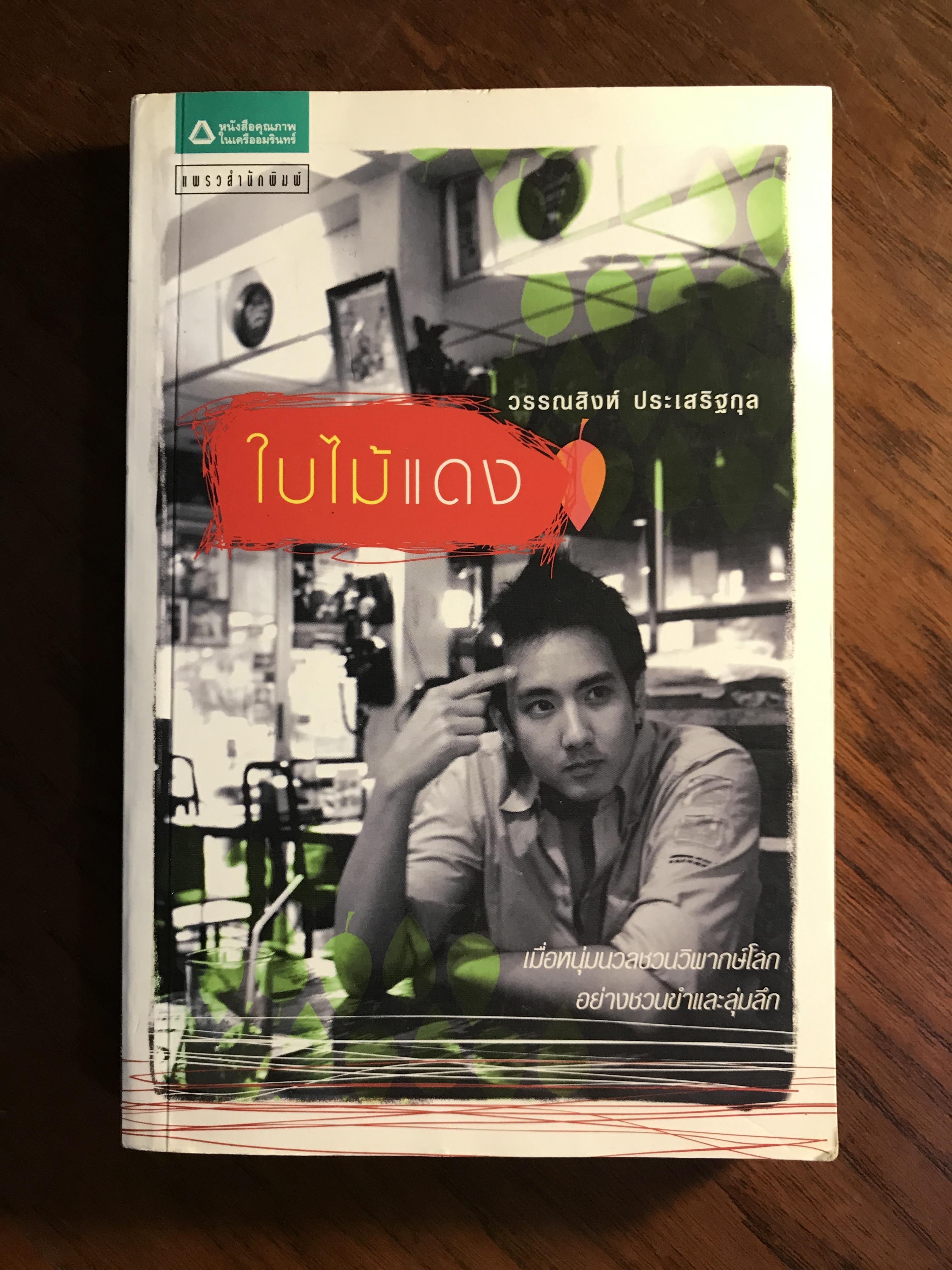 ใบไม้แดง ผู้เขียน วรรณสิงห์ ประเสริฐกุล แพรวสำนักพิมพ์ WA5