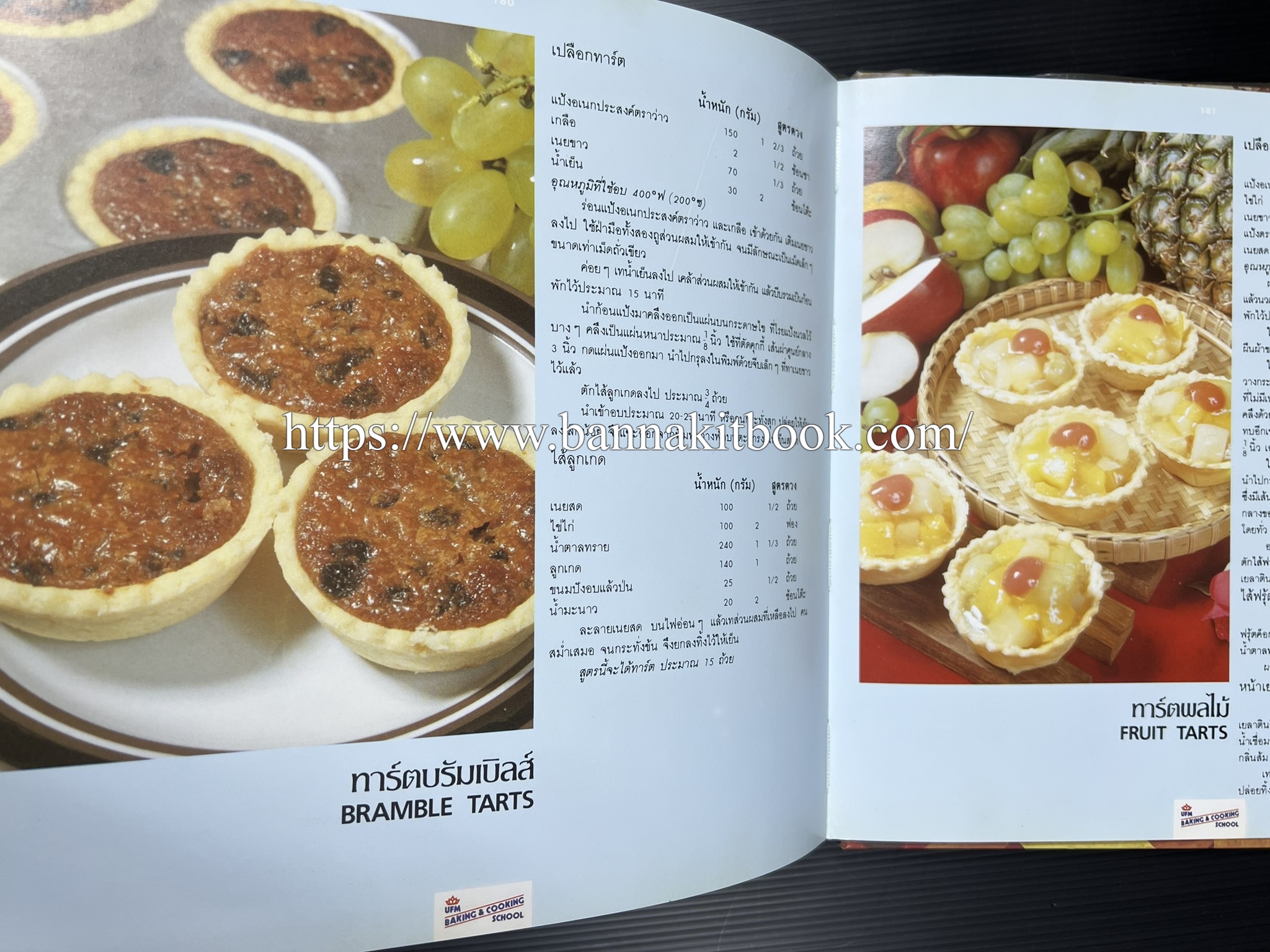 ตำราทำขนม จากแป้งสาลี (4 เล่ม) โรงเรียนสอนการผลิตอาหารและขนมอบ (UFM Baking & Cooking School (ตำราทำขนมอบ เค้ก เบเกอรี่ ของว่างในตำนาน).