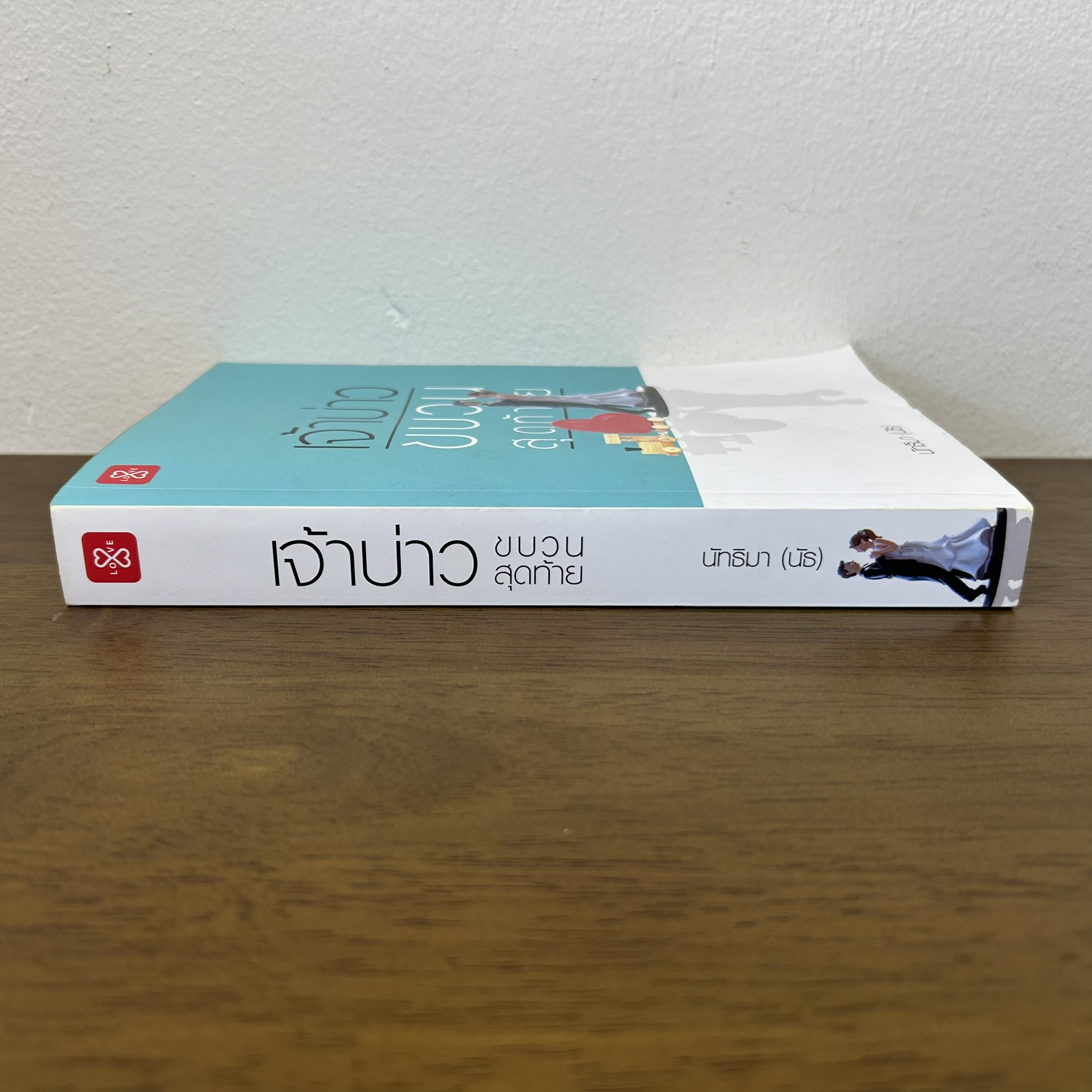 เจ้าบ่าวขบวนสุดท้าย ... นัทธิมา (นัธ) (มือสอง) โรแมนติก นิยาย แจ่มใส