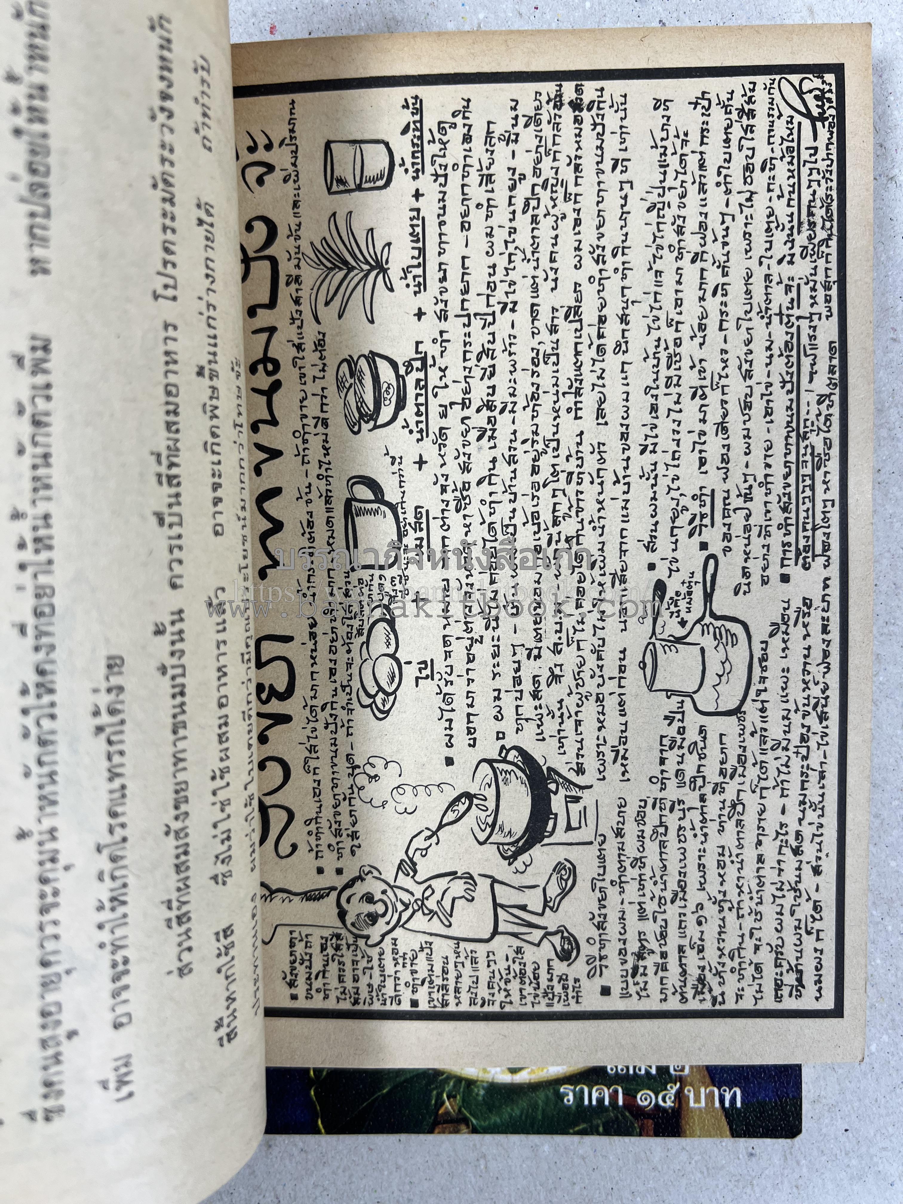 ขบวนการแก้จน คณะยอดชายนายศุขเล็กเสนอ โดย : ประยูร จรรยาวงษ์ (หนังสือดี 100 เล่มที่คนไทยควรอ่าน) 8 เล่มครบชุด.