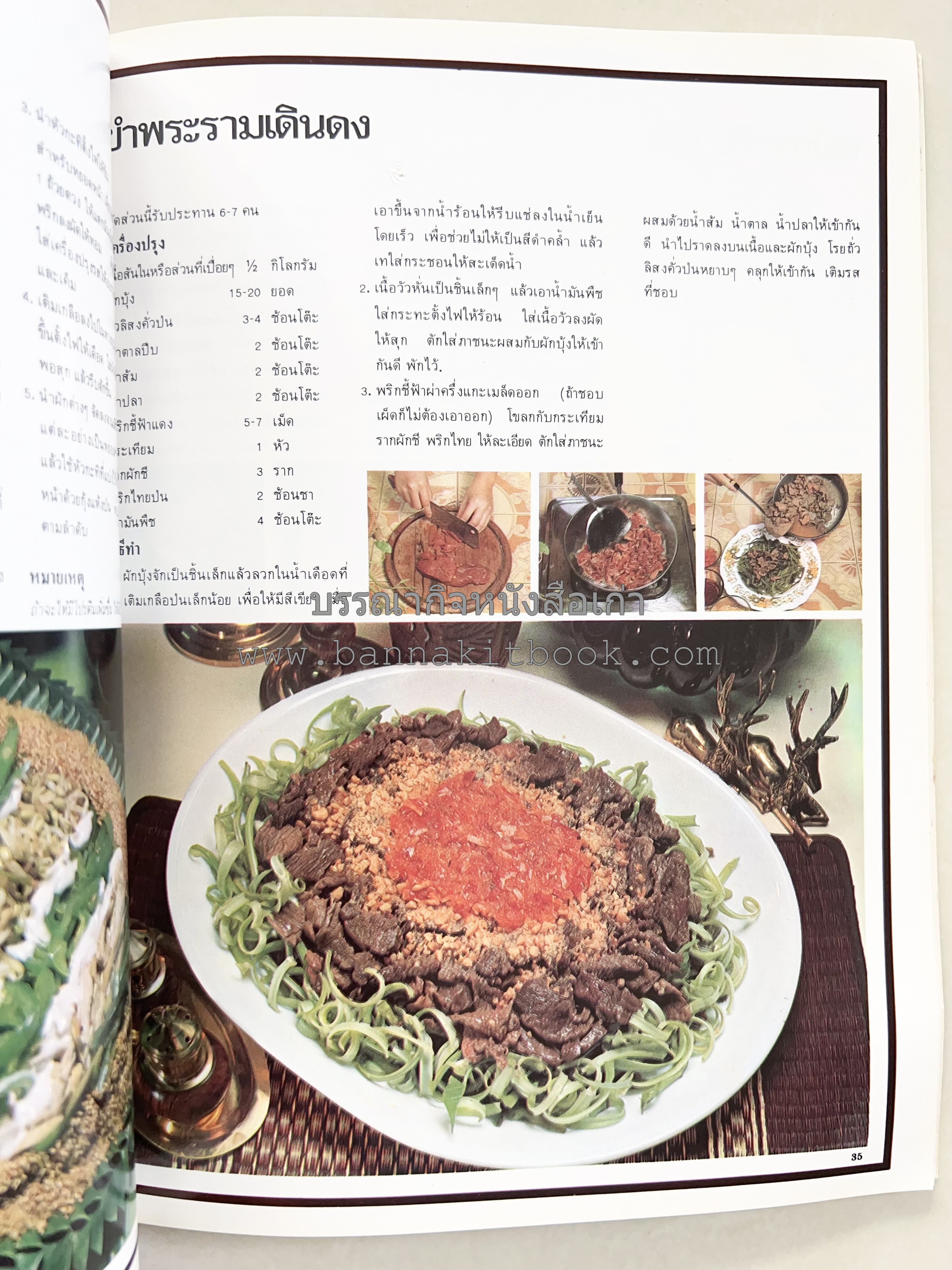 อาหารการกินของชาวรัตนโกสินทร์ โดย : ศาสตราจารย์ คุณหญิงเต็มสิริ บุณยสิงห์ (ตำราอาหารคาว อาหารว่าง ของหวาน).