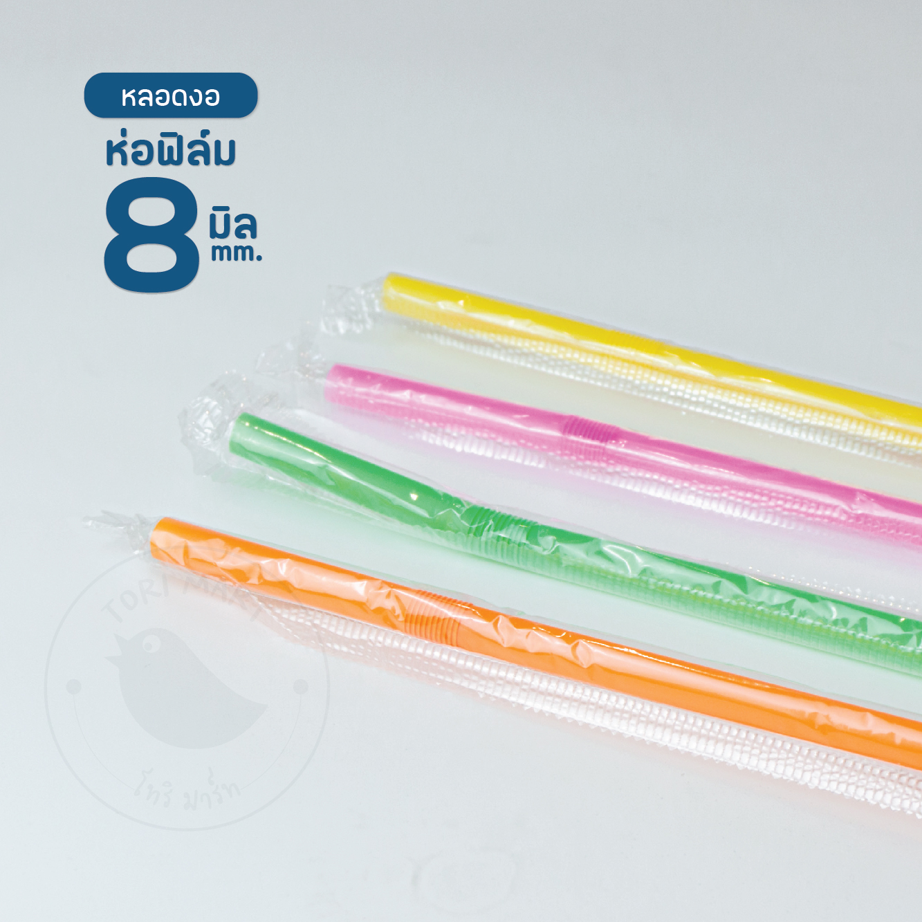 Toripac หลอดงอห่อฟิล์ม ขนาด 8 มิล หลอดพลาสติกงอ หลอดห่อฟิล์ม หลอดกาแฟ สีน้ำตาล/ดำ/เขียว/คละสี (100 เส้น/แพ็ค)